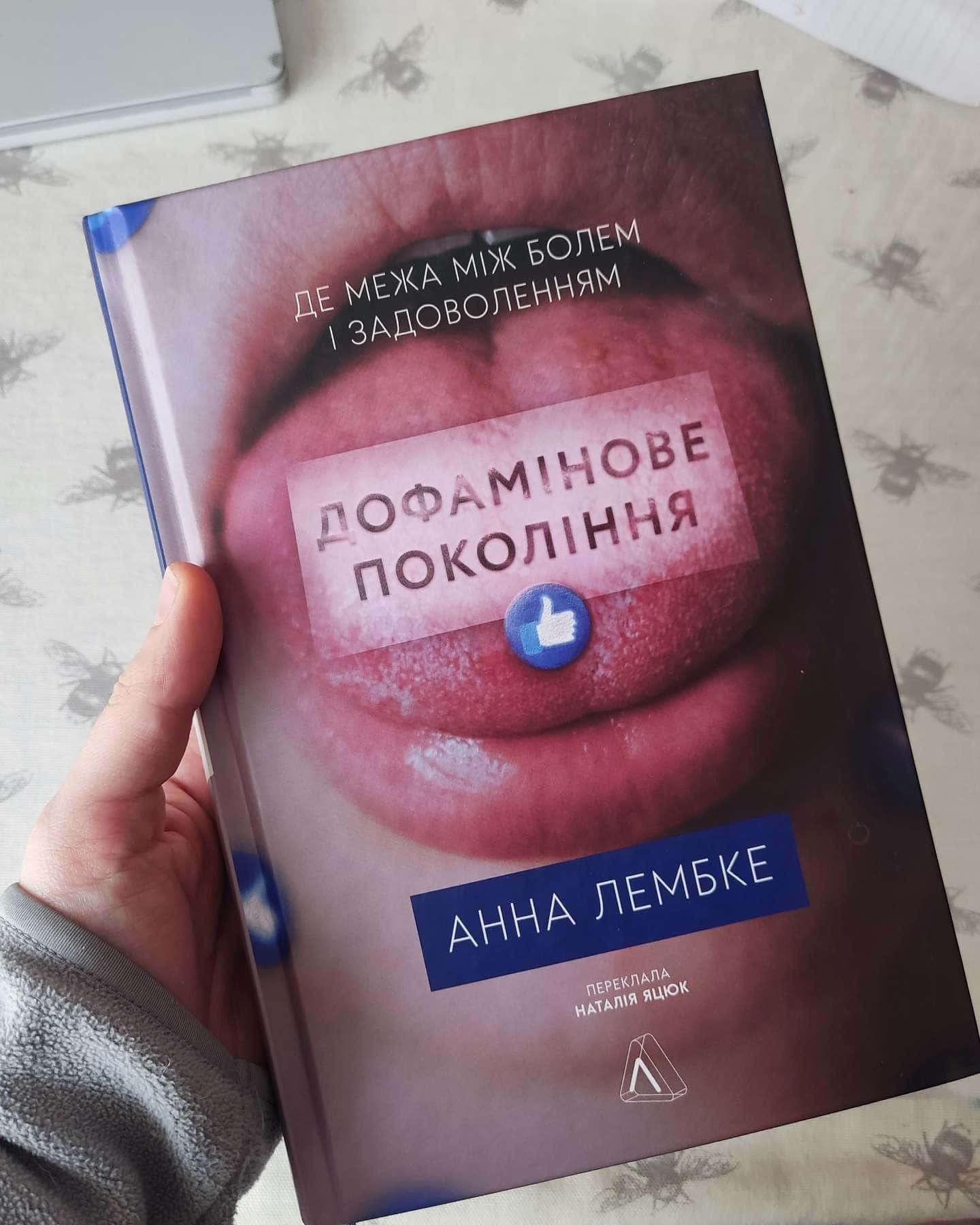 Дофамінове покоління-Анна Лембке