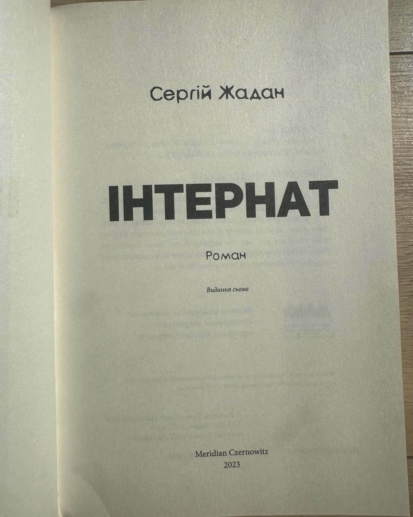 Інтернат — Сергій Жадан