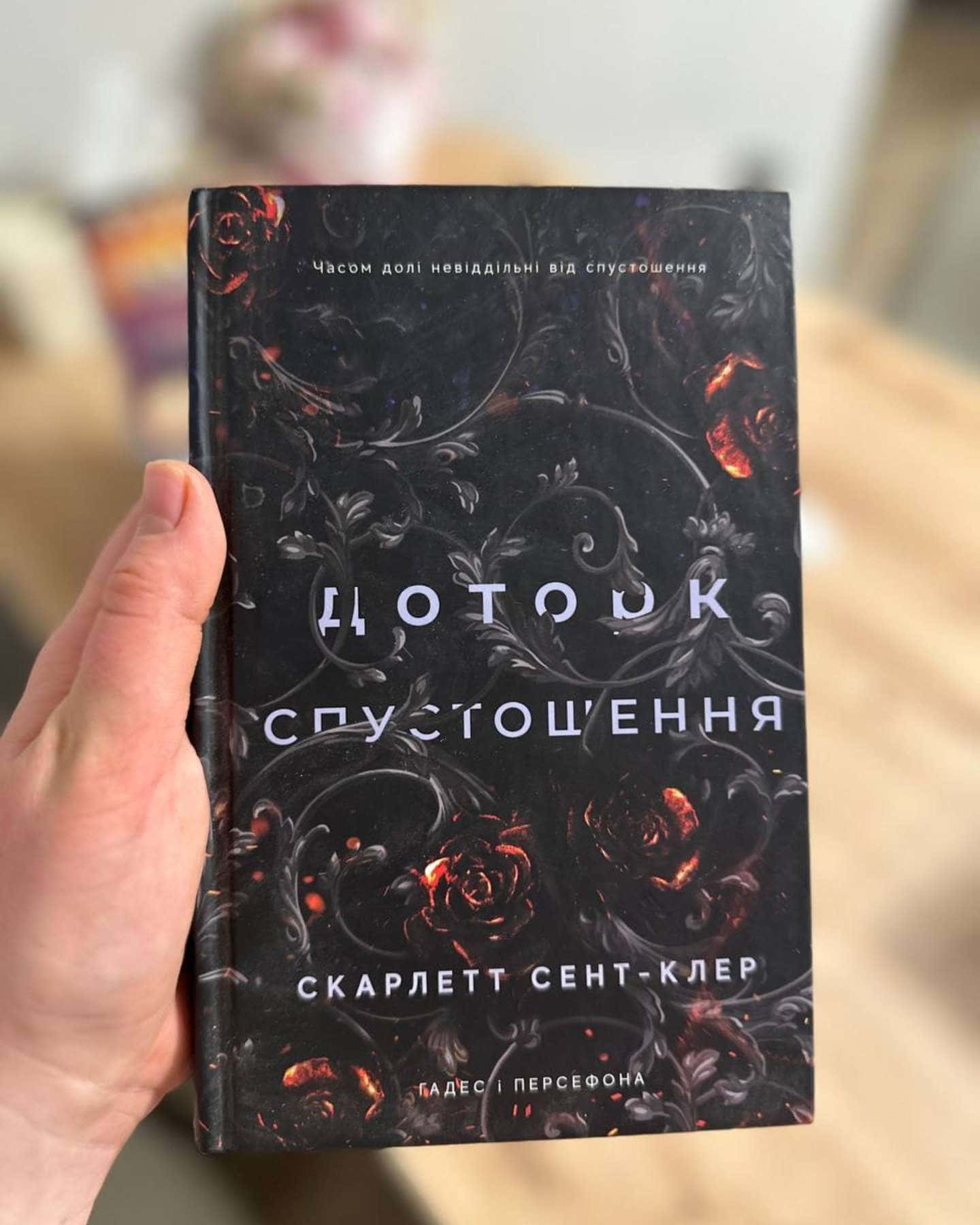 Доторк спустошення. Гадес і Персефона. Книга 3-Скарлетт Сент-Клер