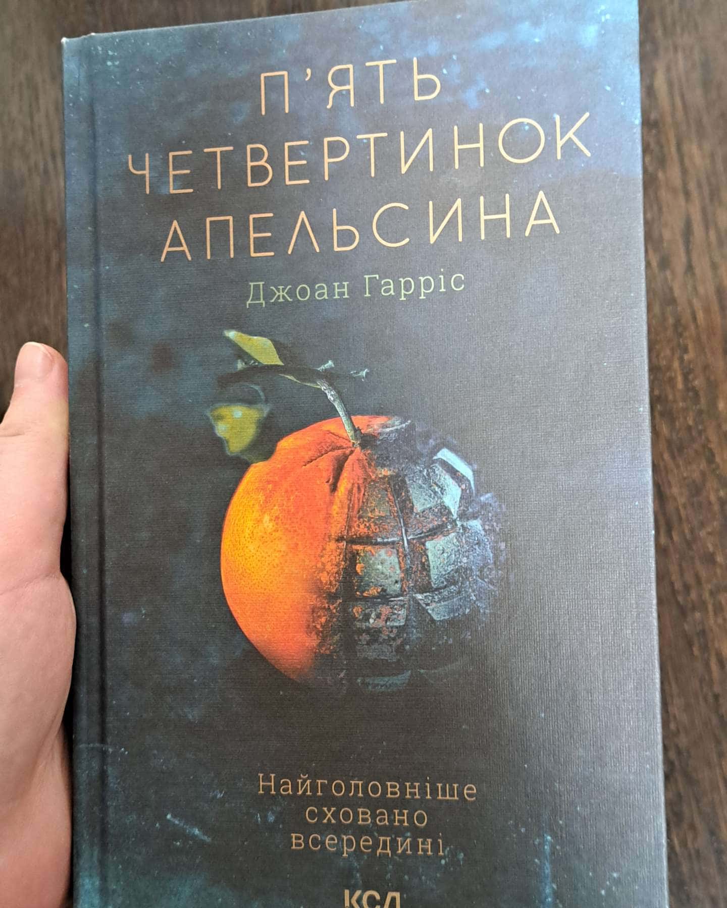 П’ять Четвертинок Апельсина-Джоан Гарріс