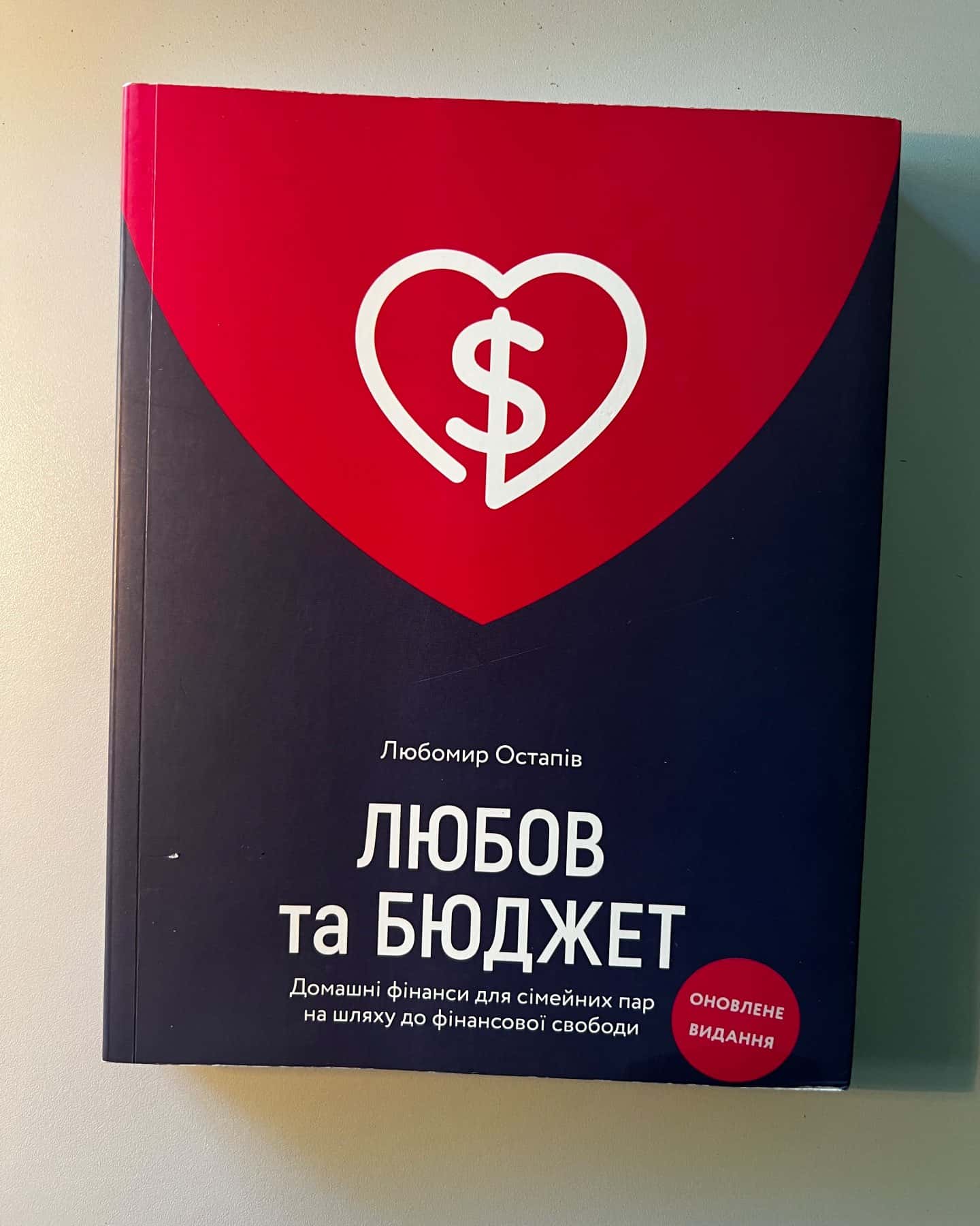 Любов та бюджет-Любомир Остапів