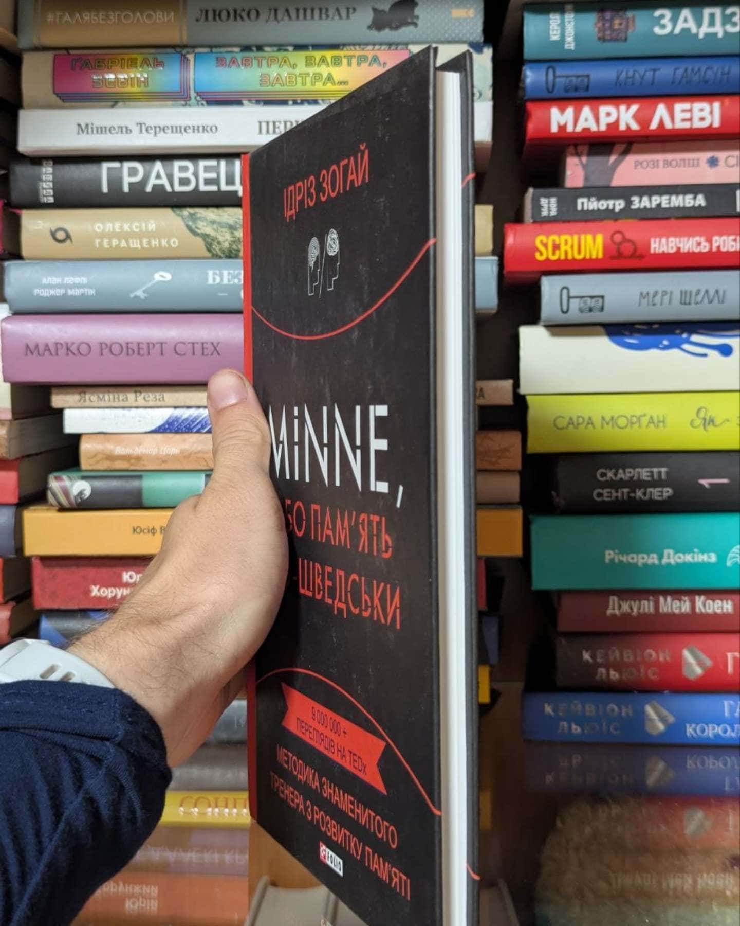 Minne, або пам'ять по-шведськи. Методика знаменитого тренера з розвитку пам'яті — Ідріз Зогай