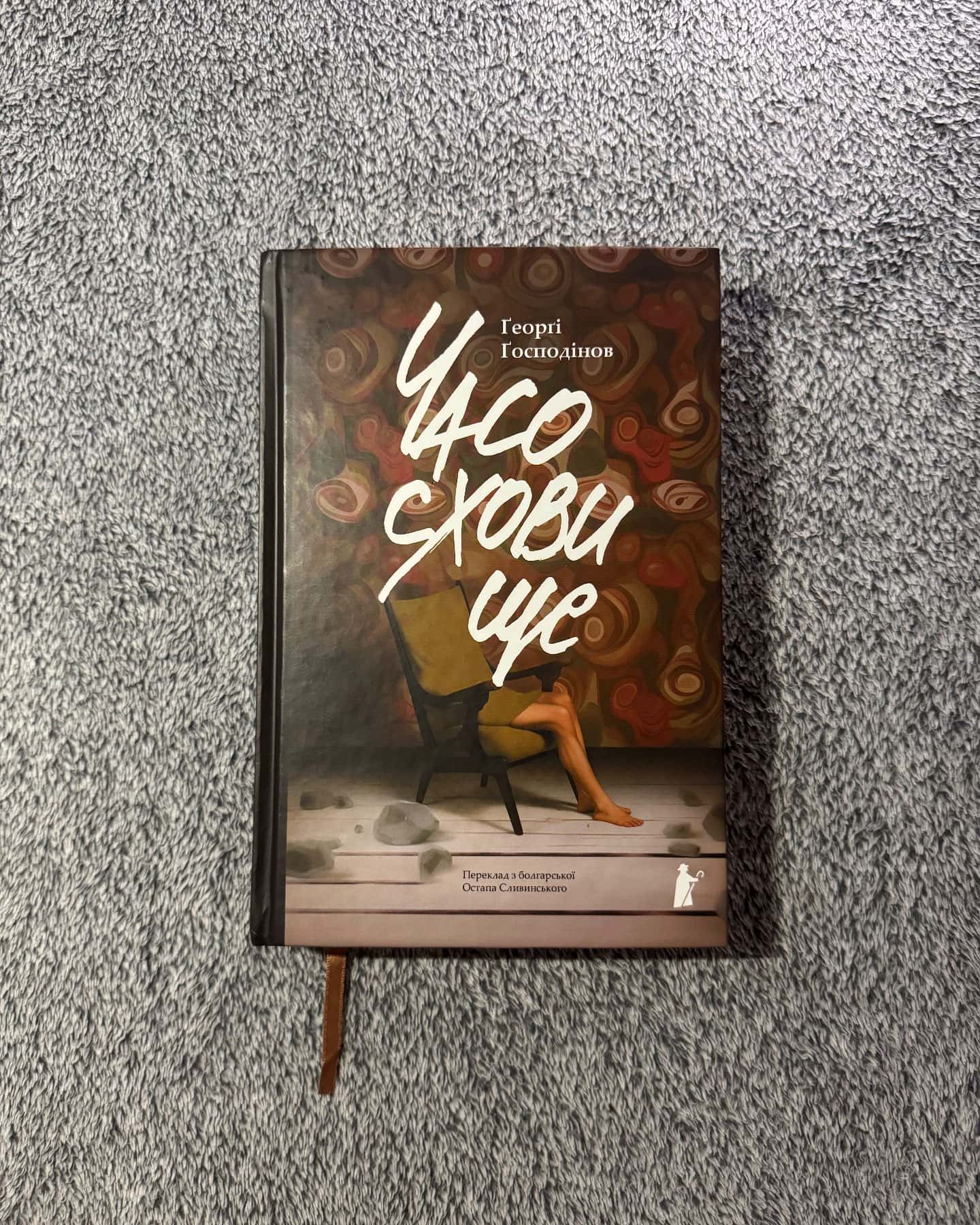 Часосховище-Ґеорґі Ґосподінов