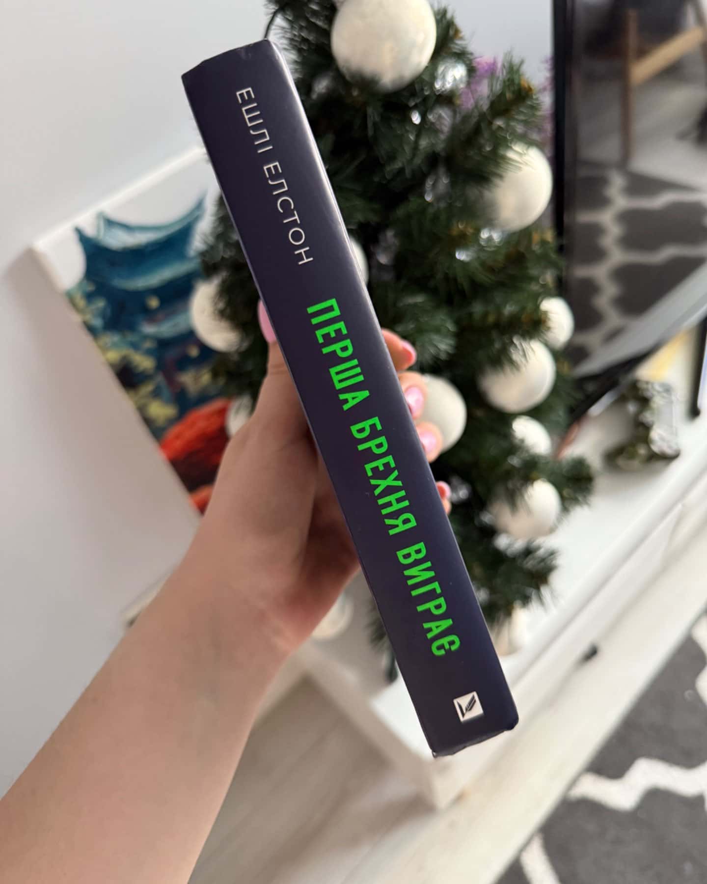 Перша брехня виграє-Ешлі Елстон