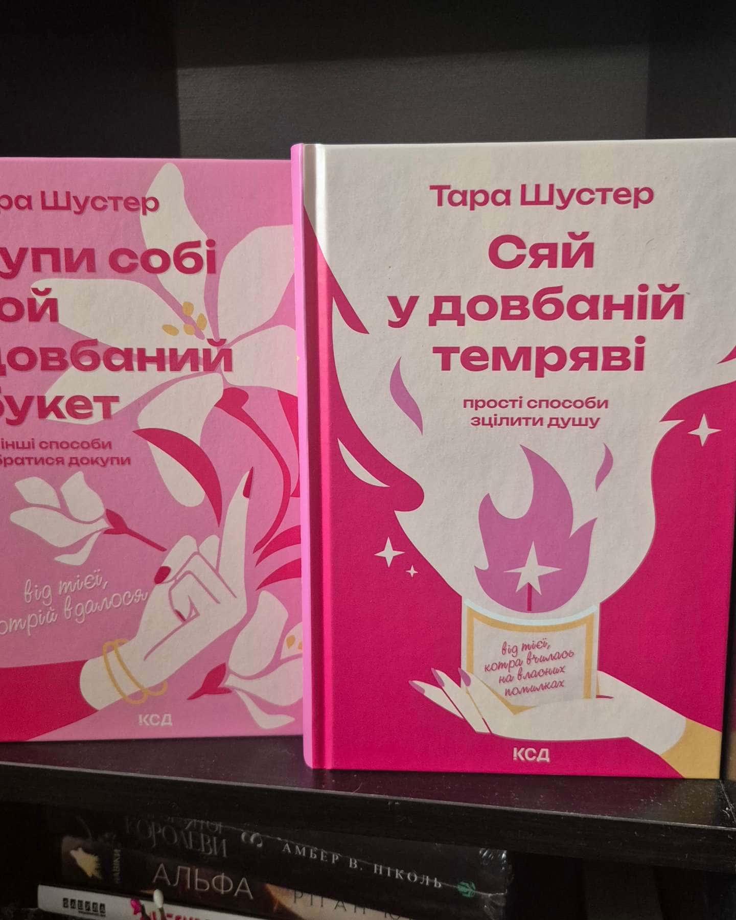Купи собі той довбаний букет: та інші способи зібратися докупи від тієї, котрій вдалось, Сяй у до...-Тара Шустер