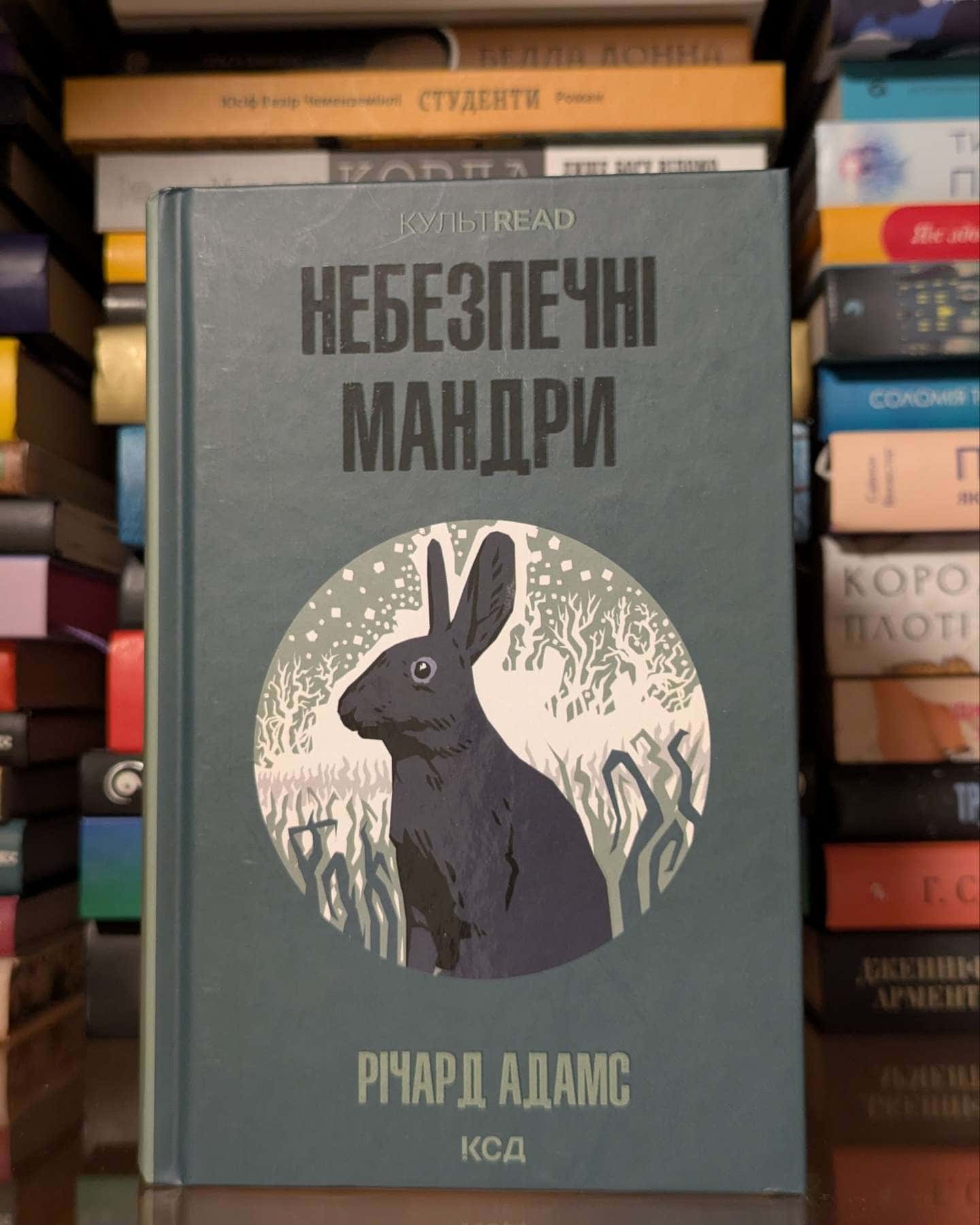 Небезпечні мандри — Річард Адамс