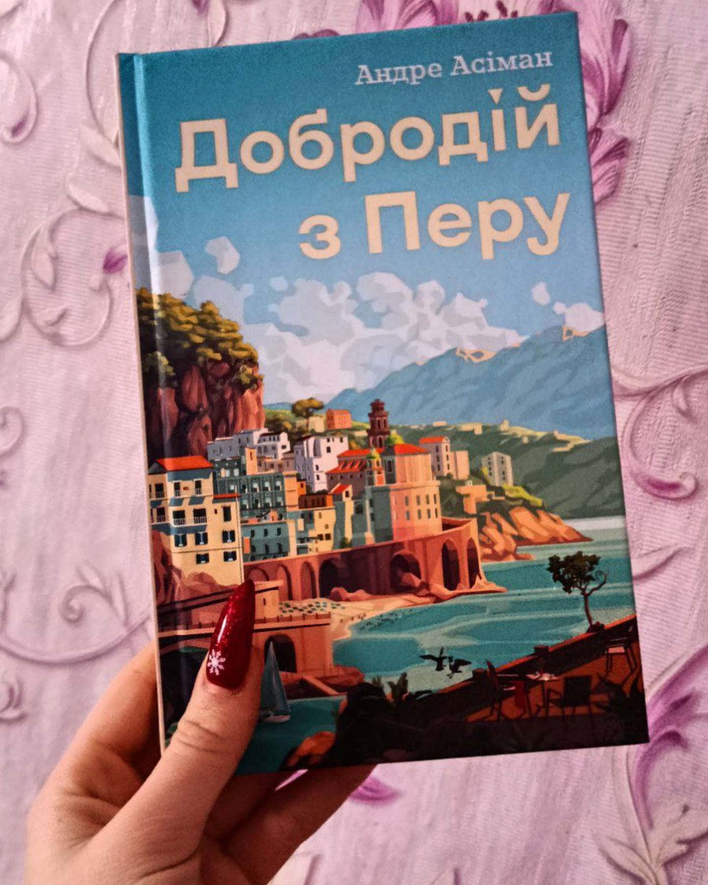 Добродій з Перу-Андре Асімам