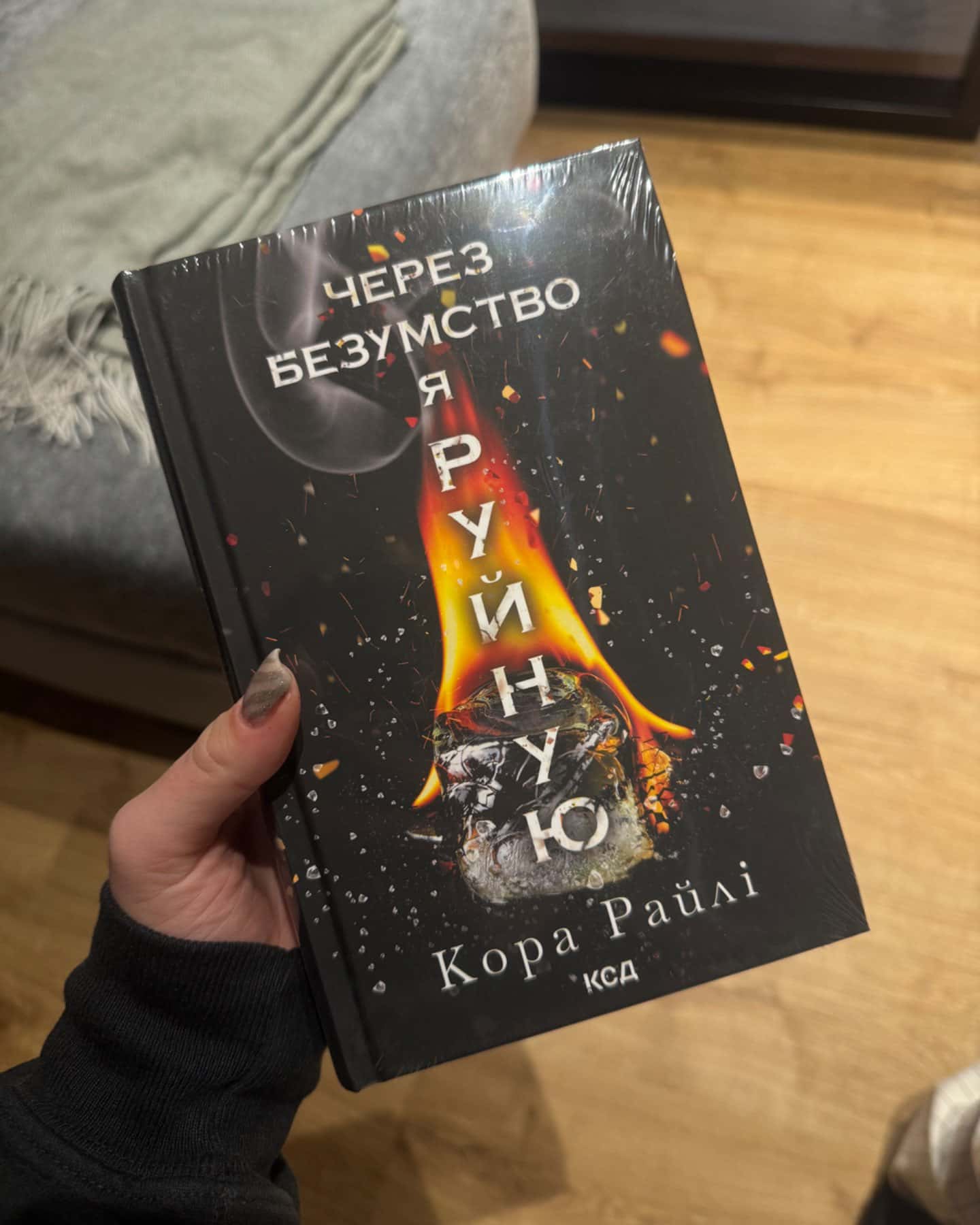 Завдяки чесноті я падаю. Гріхи батьків. Книга 3, Через безумство я руйную. Книга 5, Волею долі я ...-Кора Рейлі