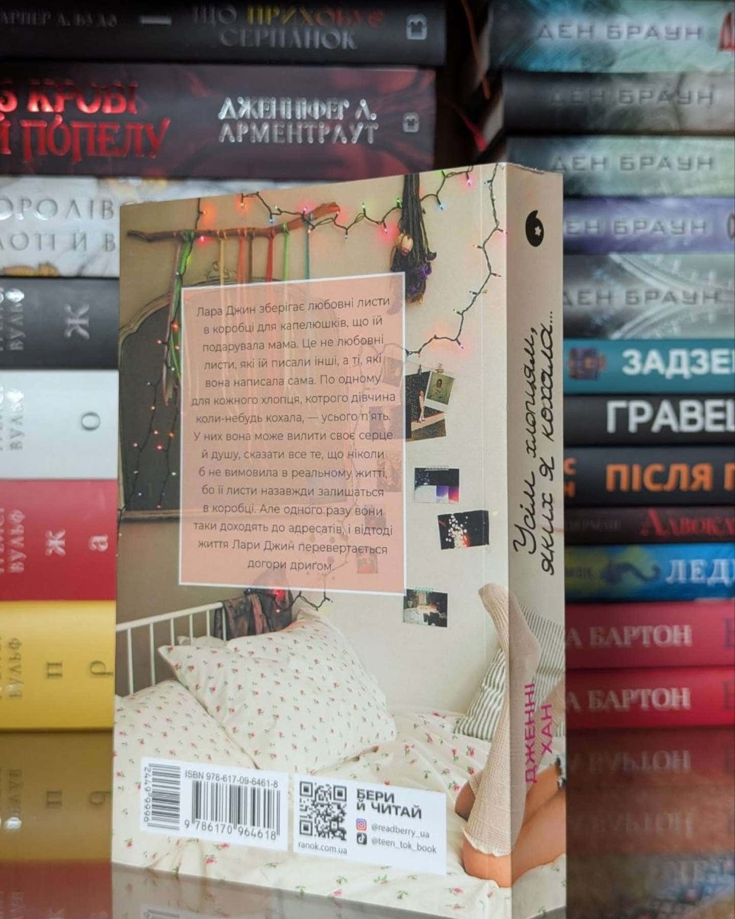Усім хлопцям, яких я кохала... Книга 1 — Дженні Хан