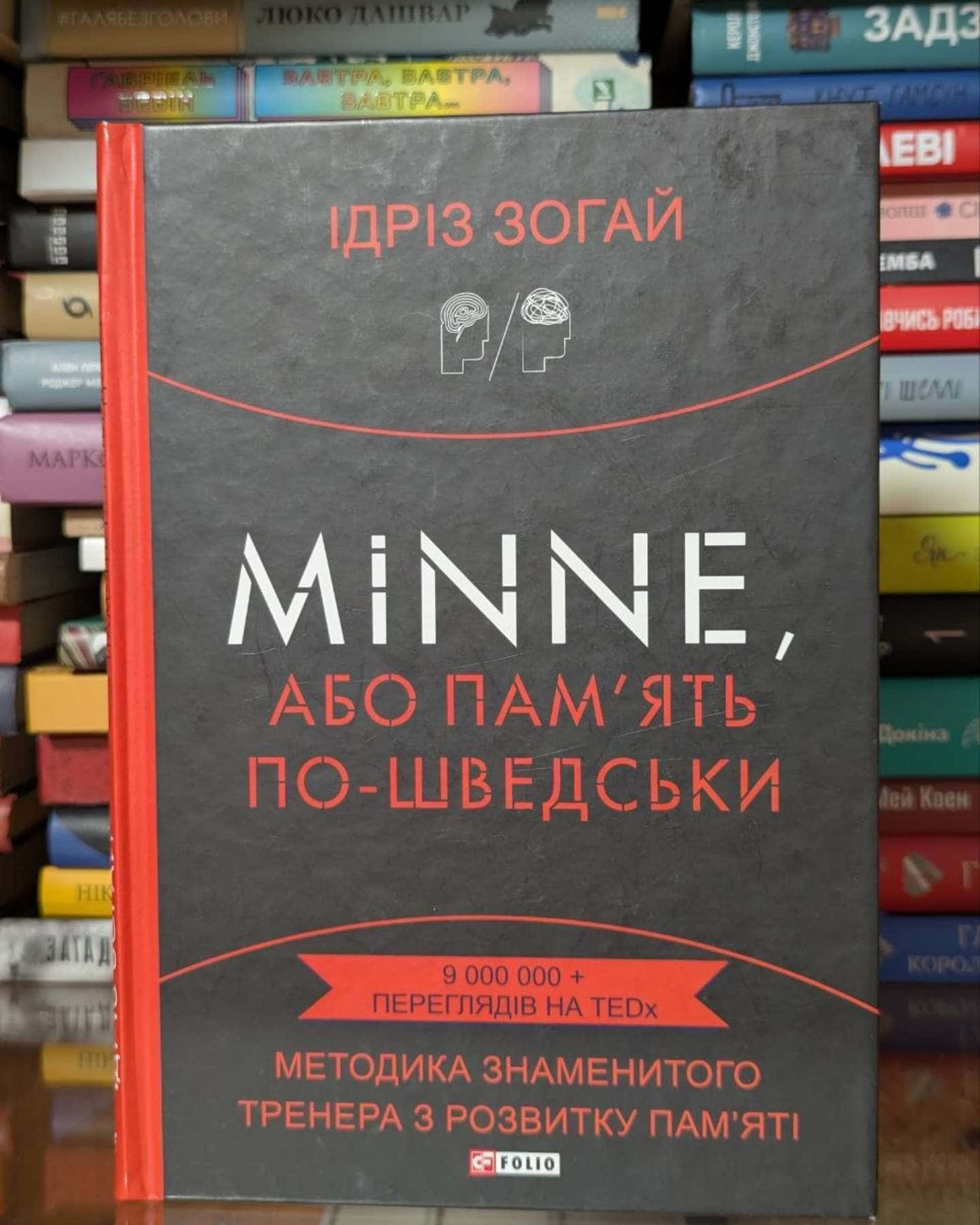 Minne, або пам'ять по-шведськи. Методика знаменитого тренера з розвитку пам'яті — Ідріз Зогай