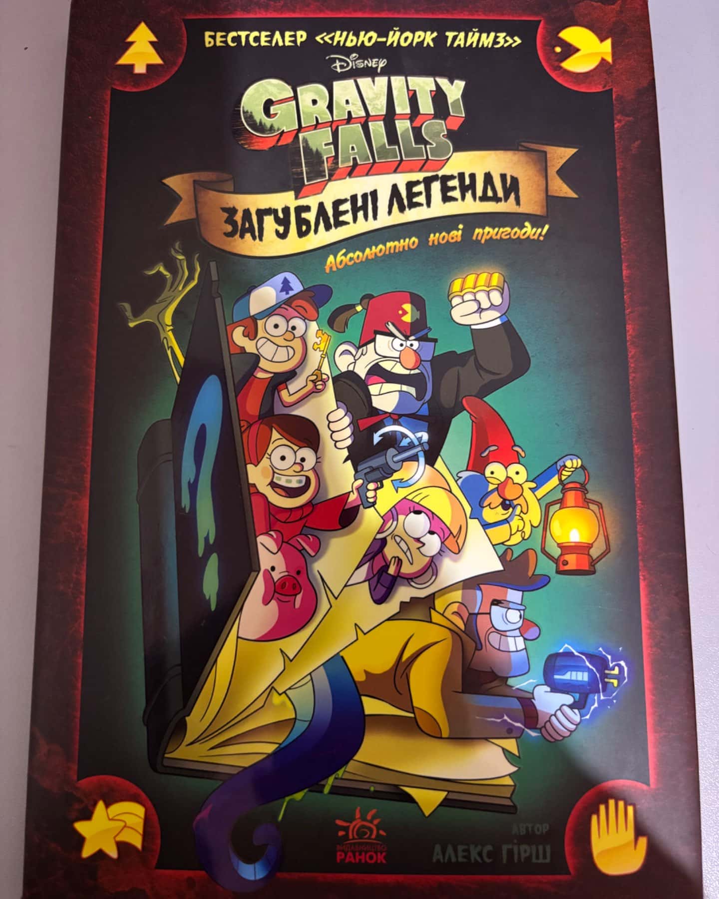 Загублені легенди-АЛЕКС ГІРШ