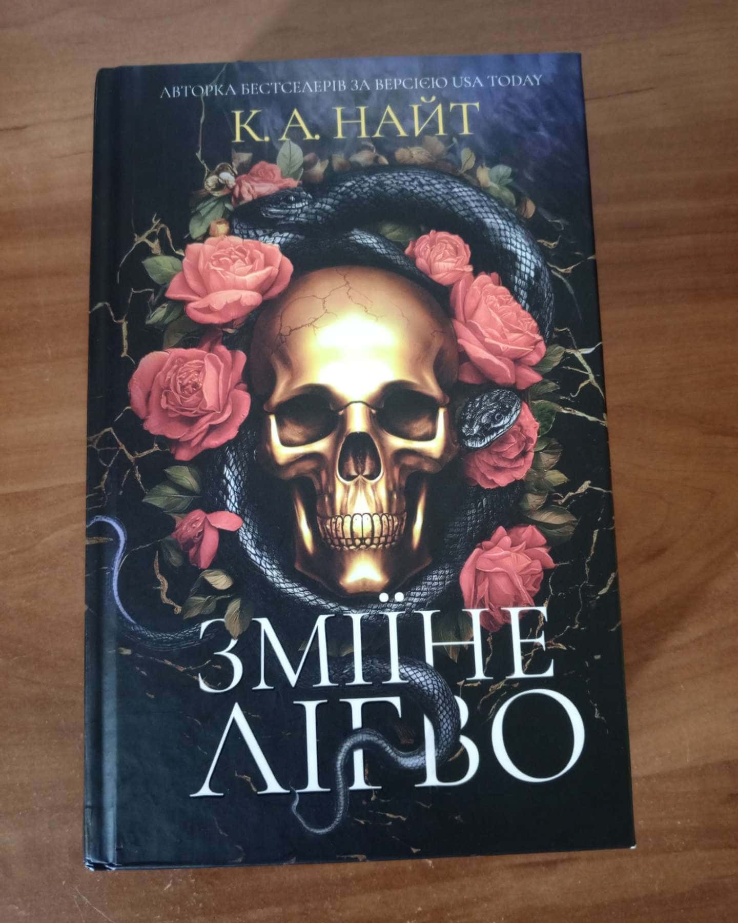 Зміїне лігво (із кольоровим зрізом)-К. А. Найт