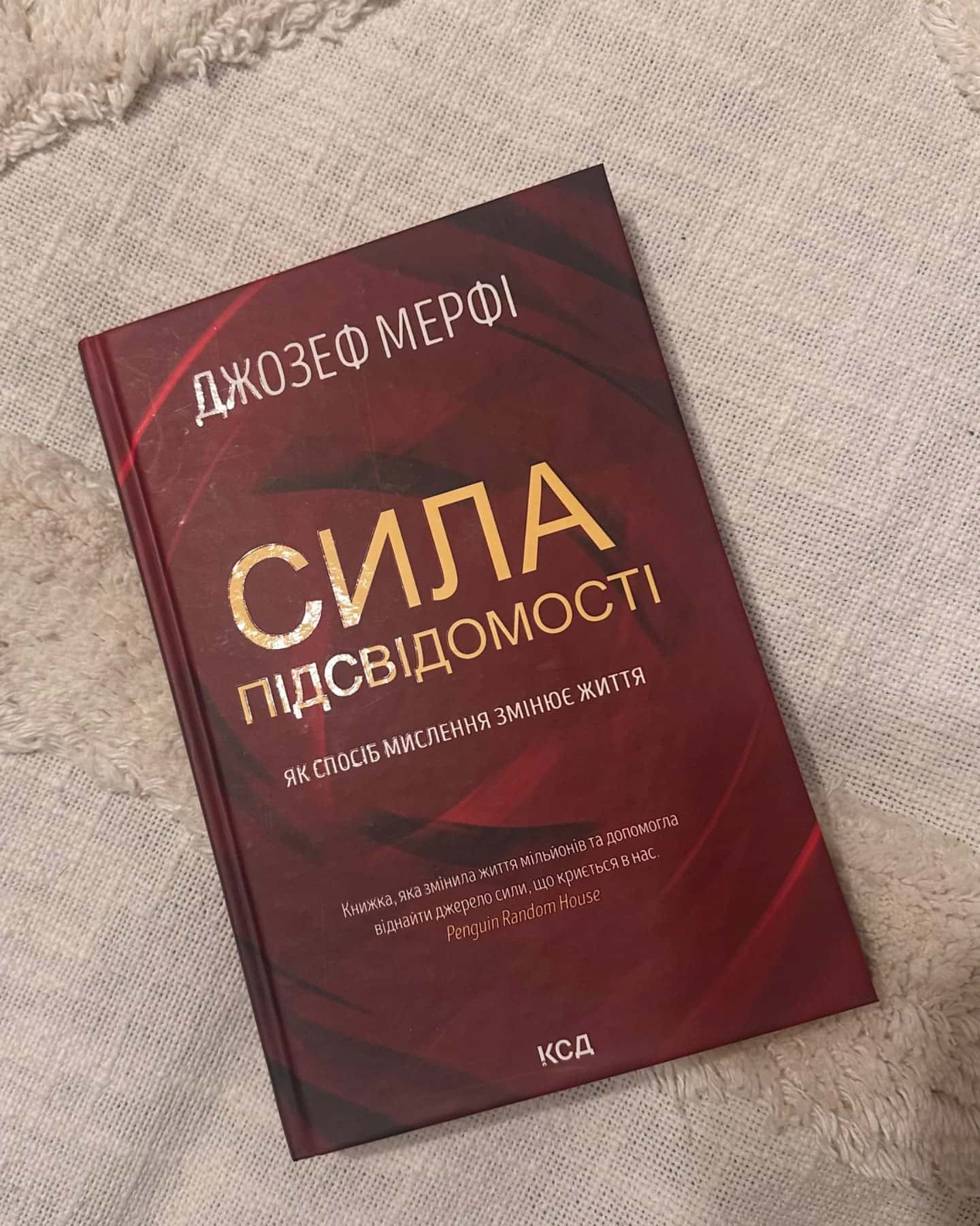 Сила підсвідомості. Як спосіб мислення змінює життя-Джозеф Мерфі