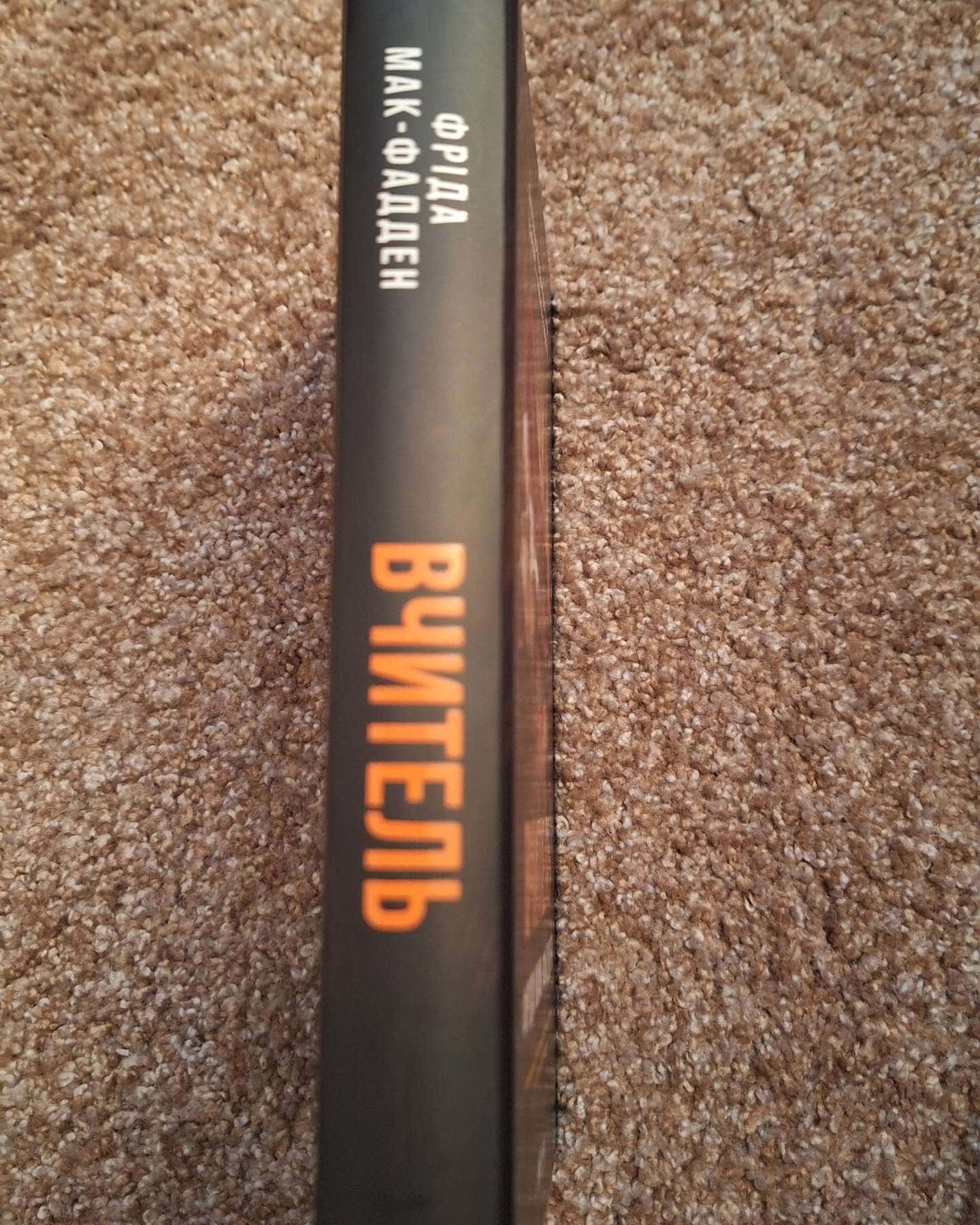 Вчитель-Фріда Макфадден