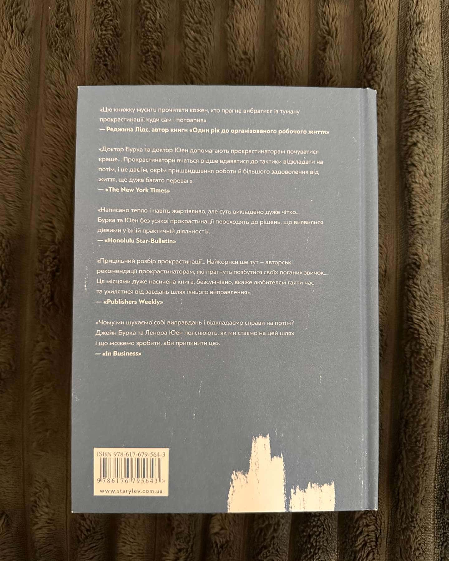 Прокрастинація-Джейн Б. Бурка, Ленора М. Юен