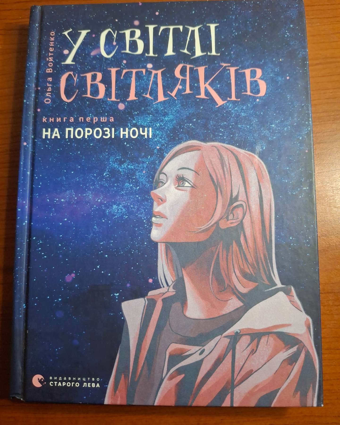 У світлі світляків. На порозі ночі-Ольга Войтенко