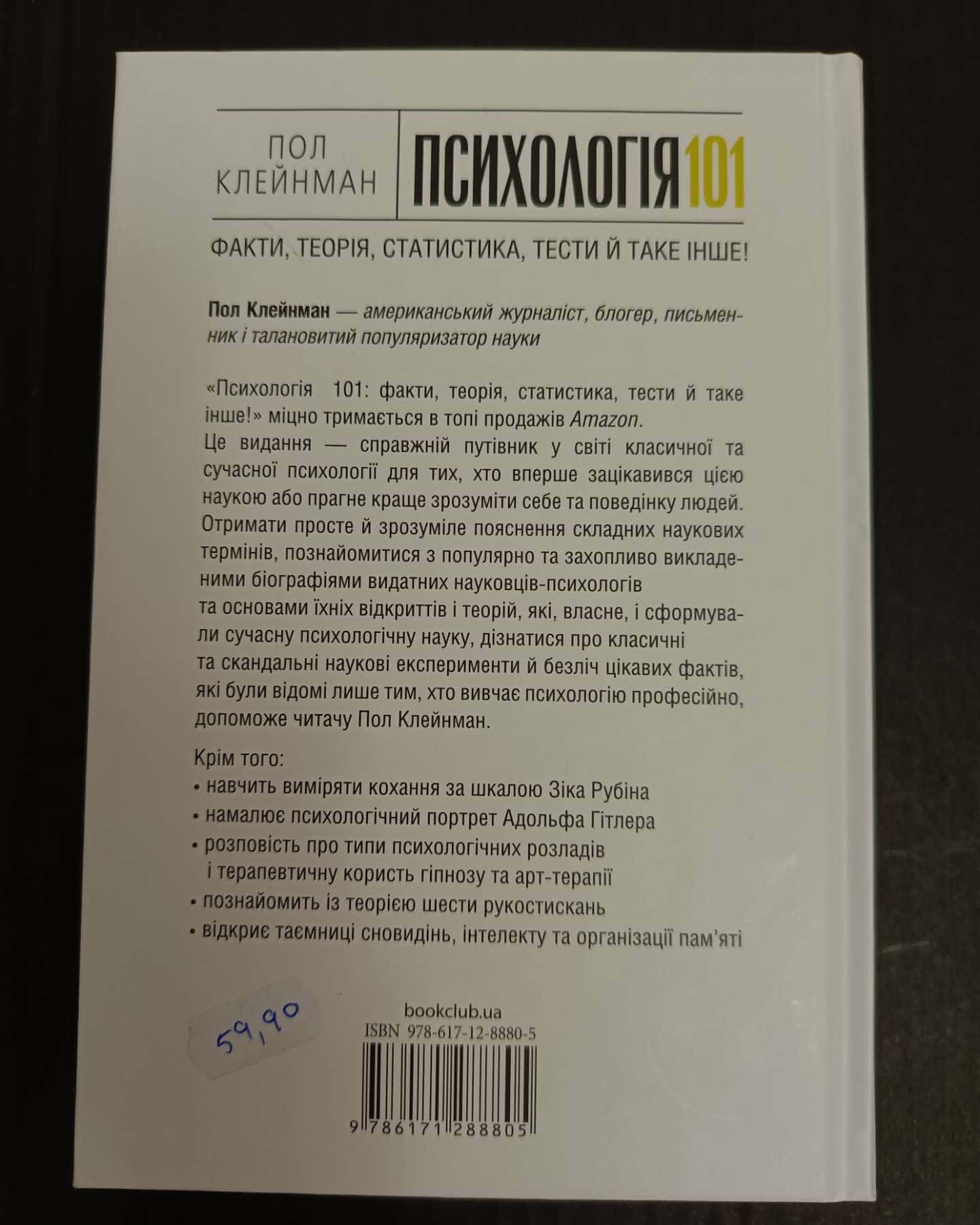 Психологія 101: Факти, теорія, статистика, тести й таке інше-П. Клейнман