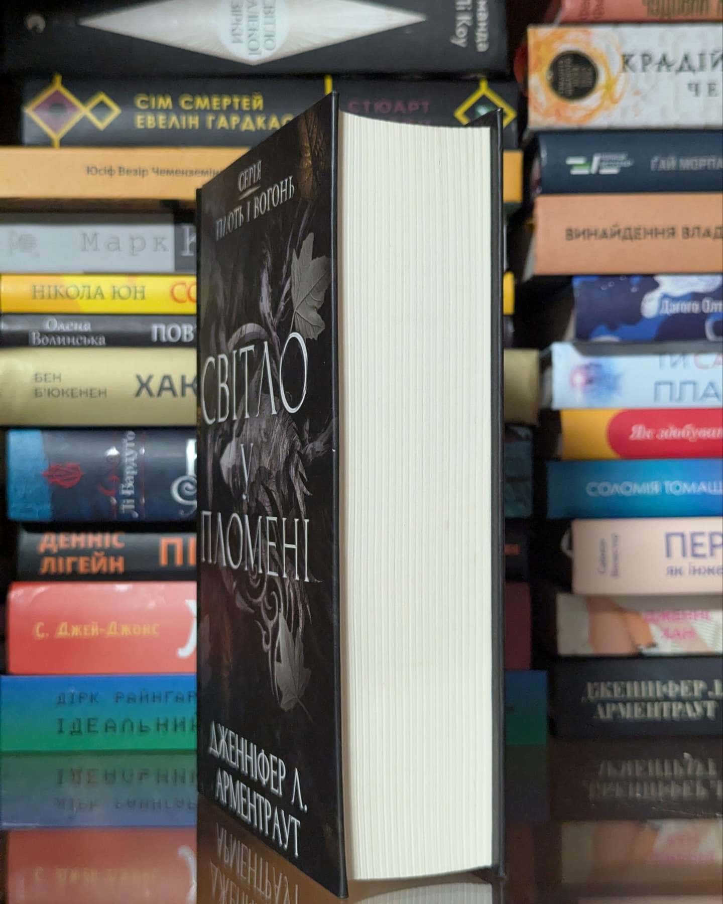 Світло у пломені. Плоть і вогонь. Книга 2 — Дженніфер Л. Арментраут