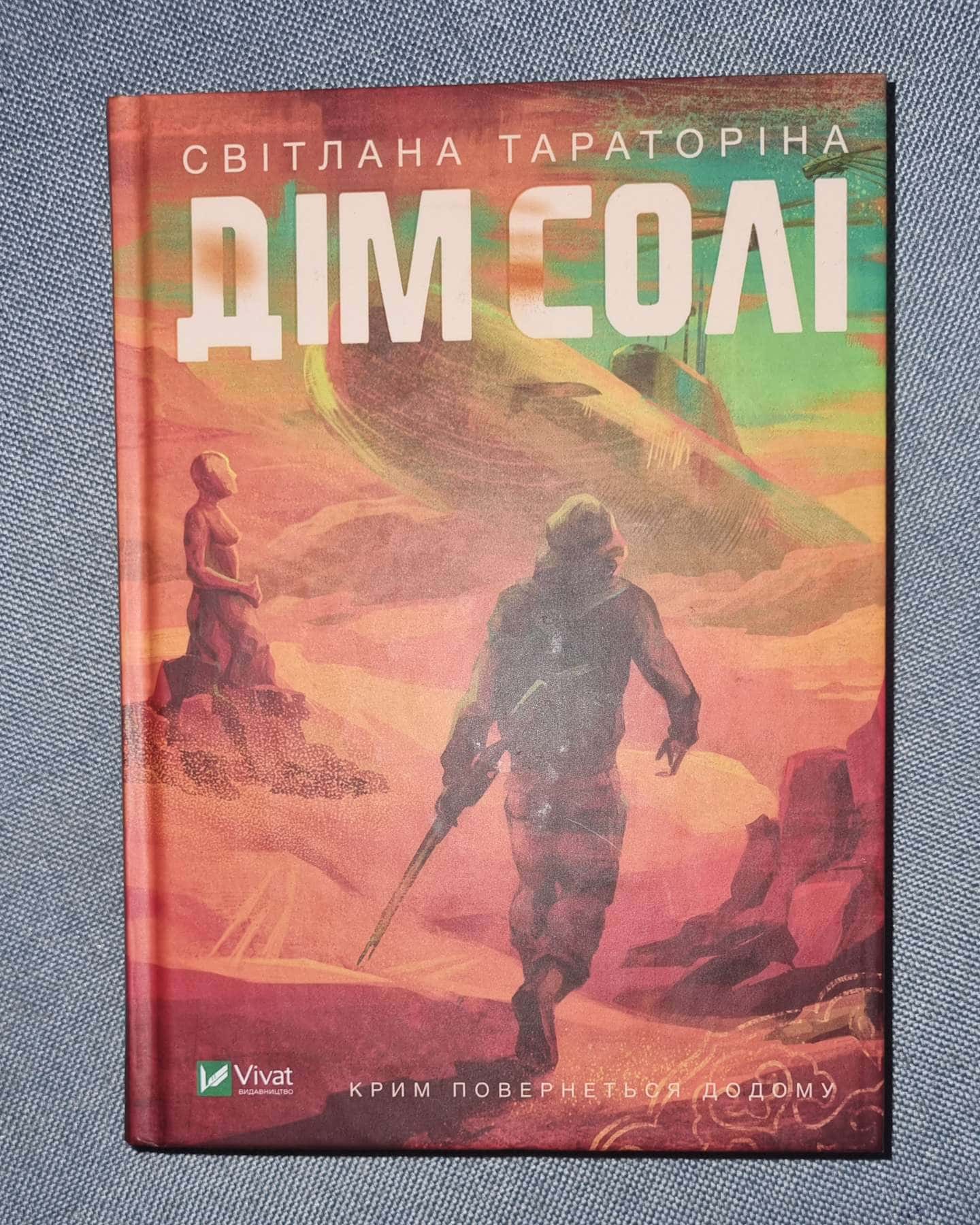 Дім солі-Світлана Тараторіна