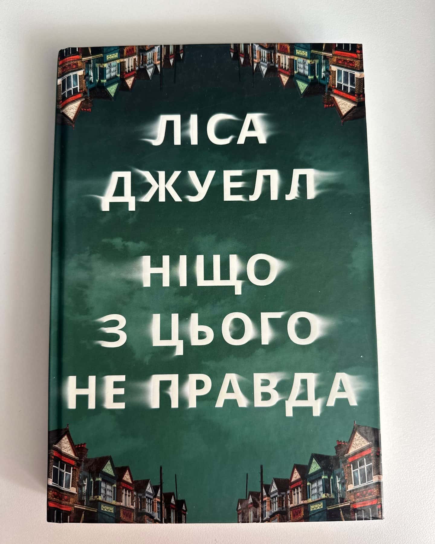 Ніщо з цього не правда-Лайза Джуелл