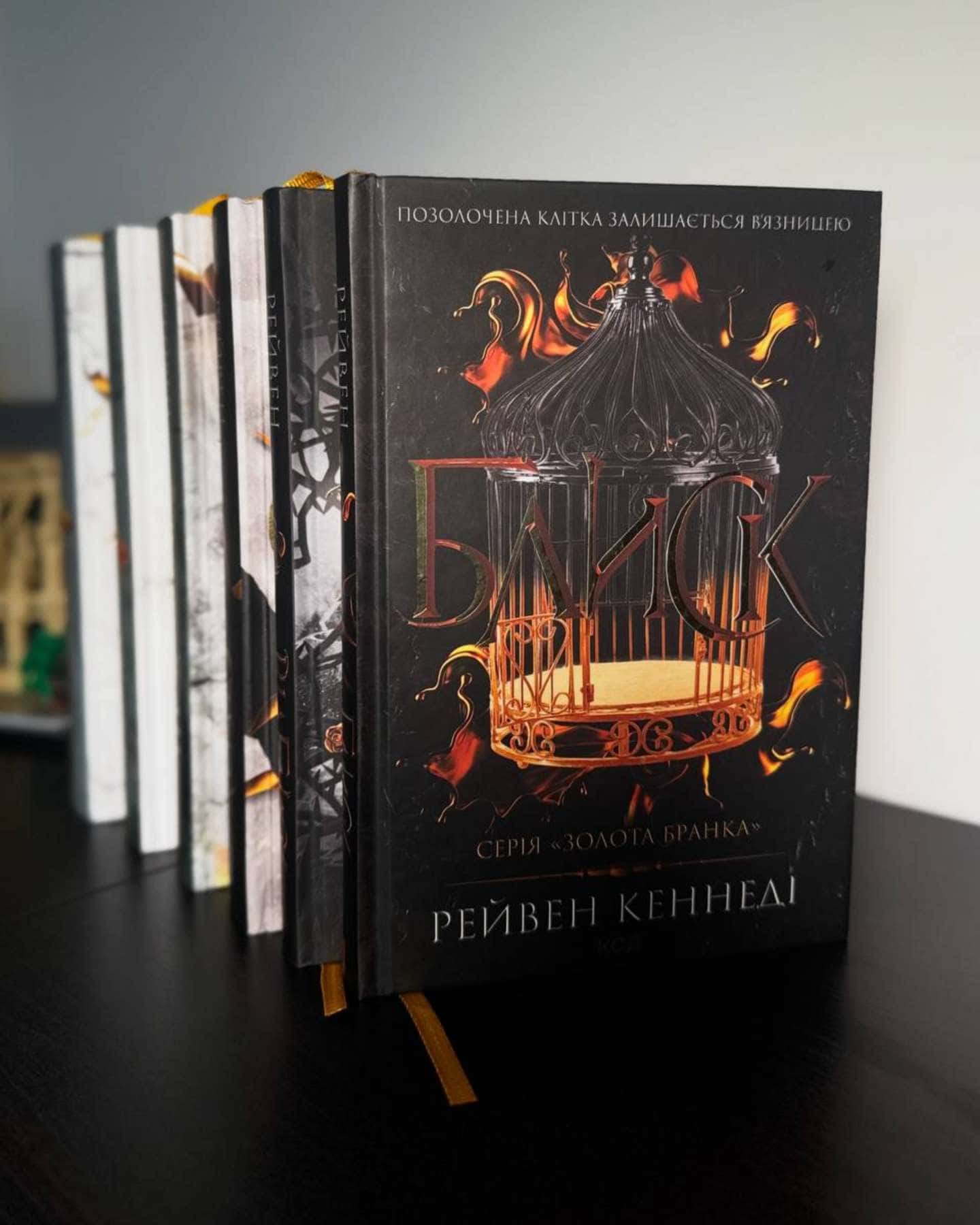 Блиск. Книга 1, Відблиск. Книга 2, Спалах. Книга 3, Жар. Книга 4, Золото. Книга 5, Жар-пташка — Рейвен Кеннеді