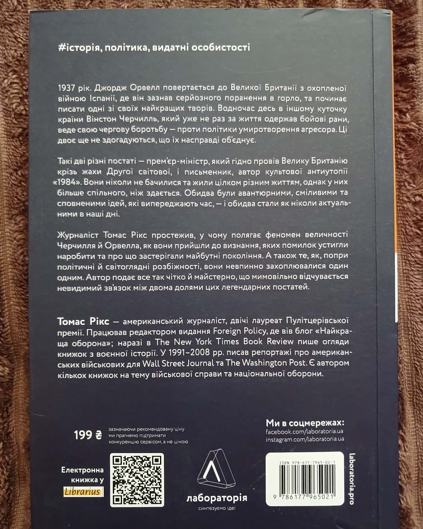 Черчилль і Орвелл. Битва за свободу — Томас Рікс