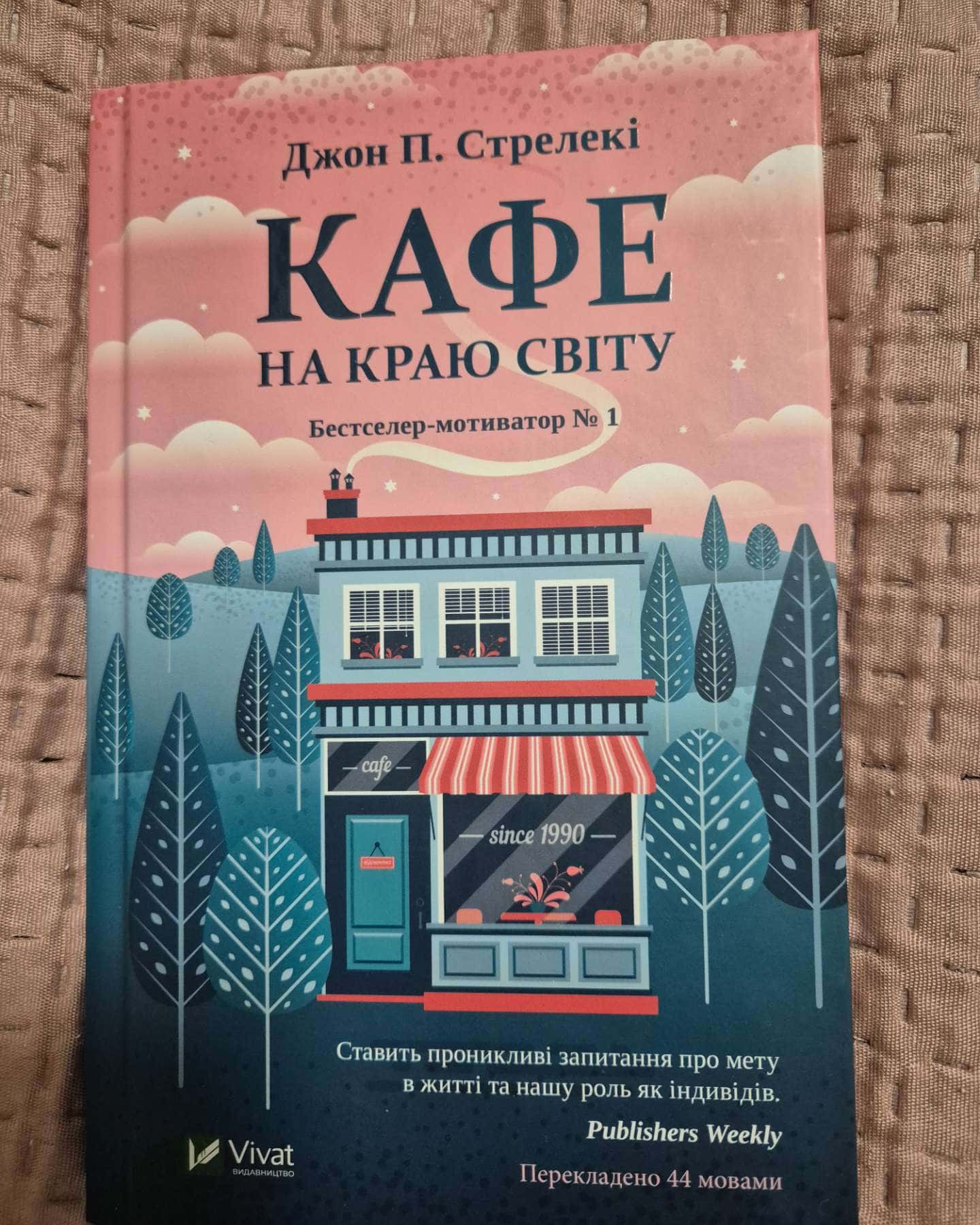 Кафе на краю світу-Джон П. Стрелекі