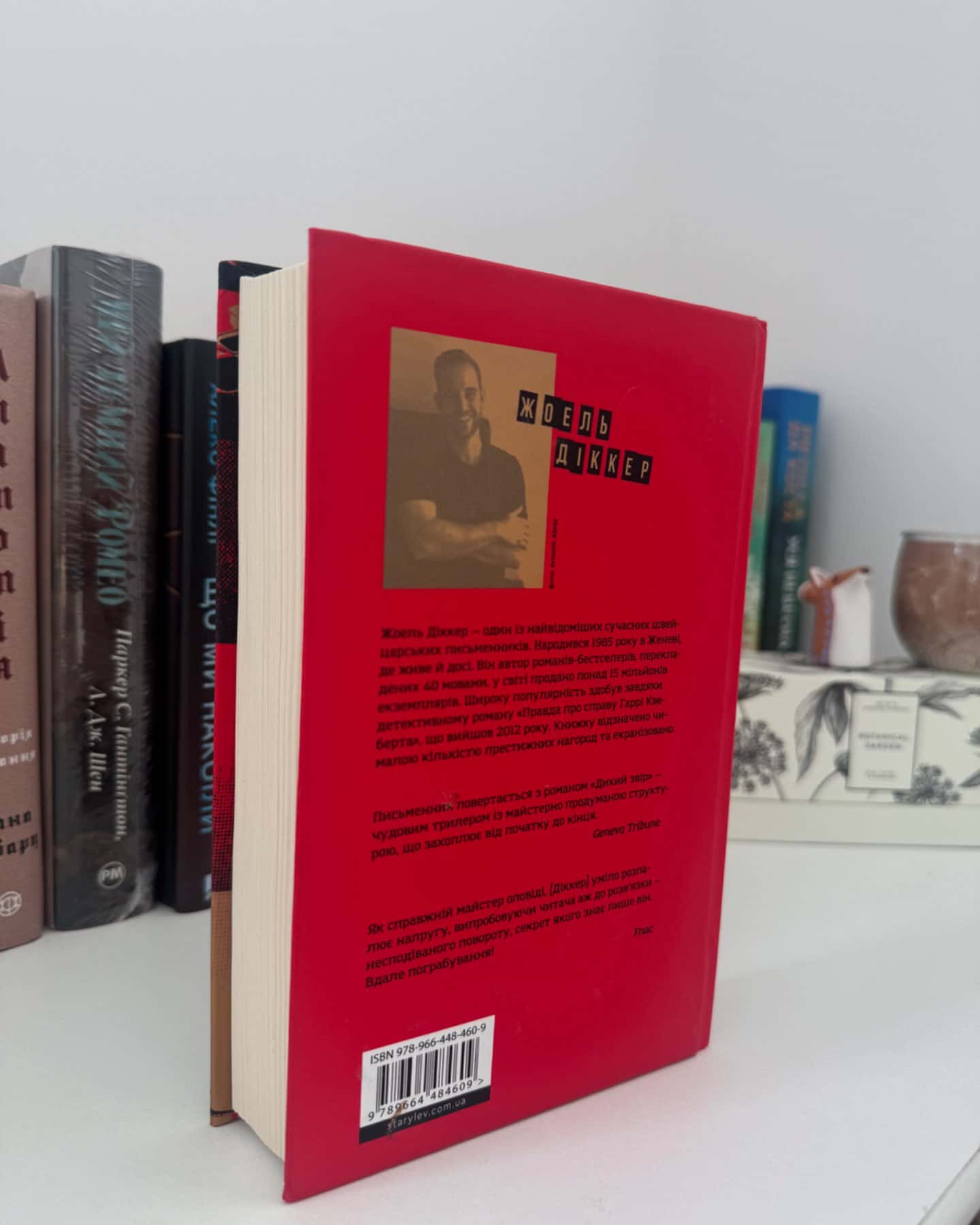 Дикий звір-Жоель Діккер