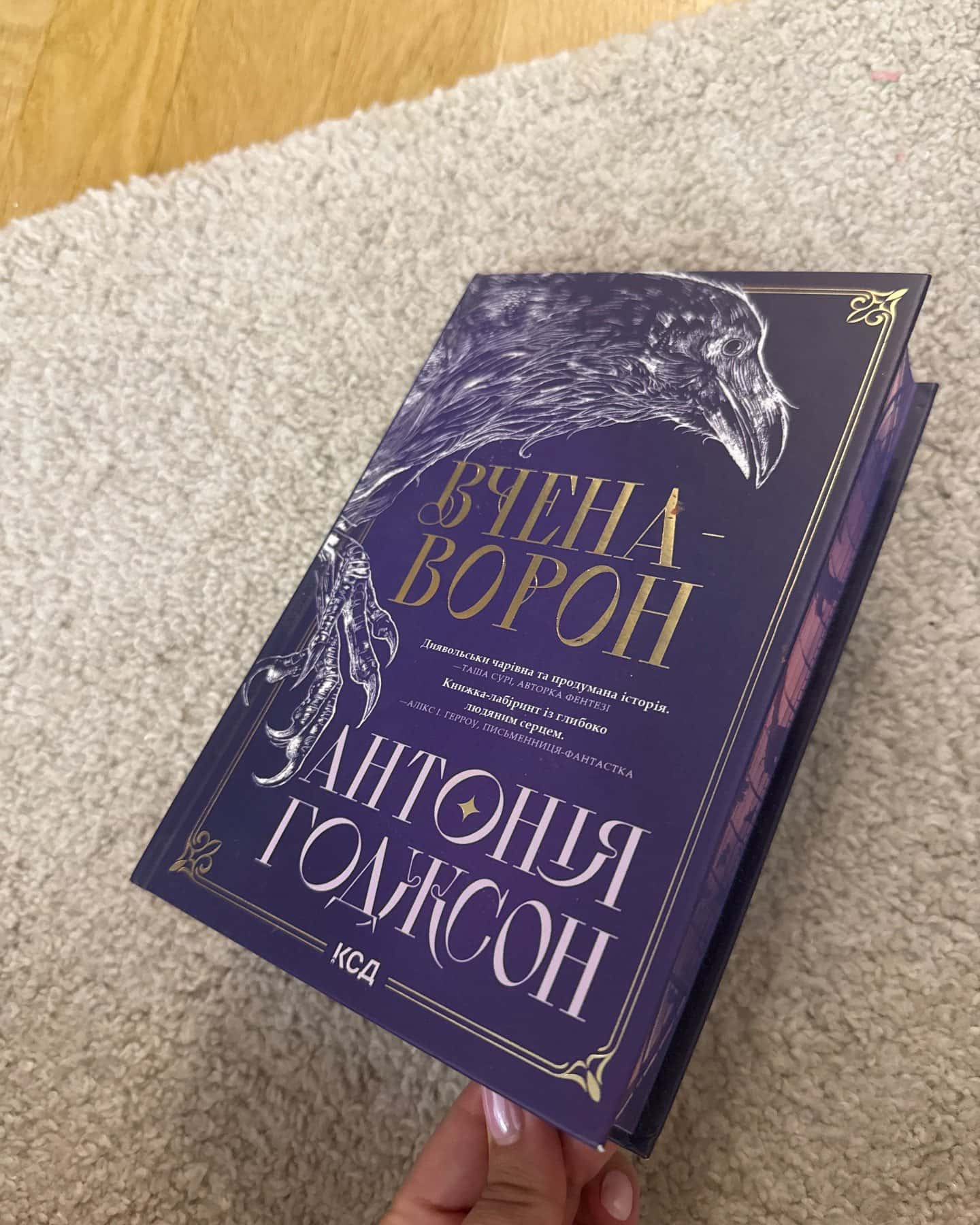 Вчена-Ворон. Вічний шлях. Книга 1 — Антонія Годжсон