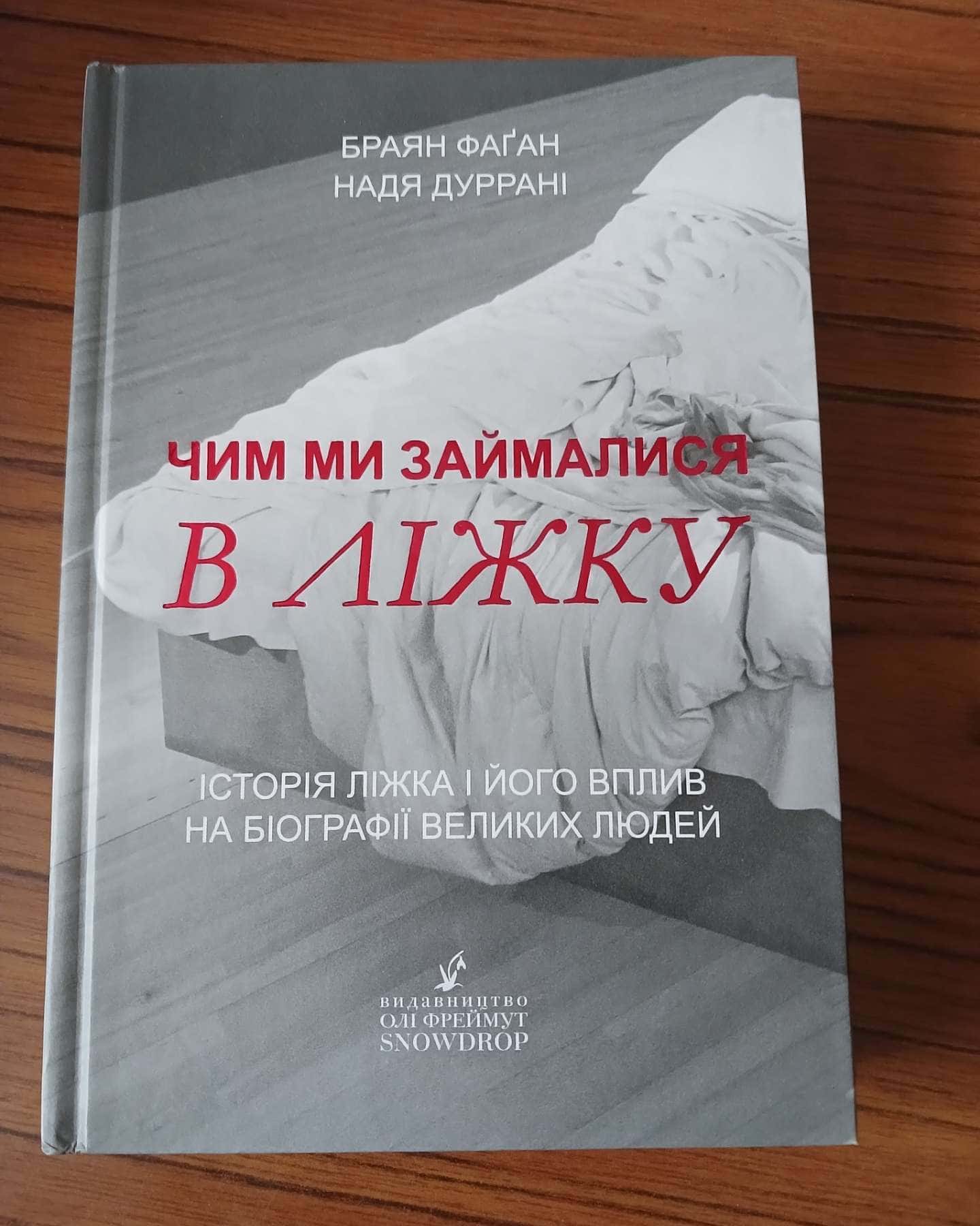 Чим ми займалися в ліжку — Браян Фаган