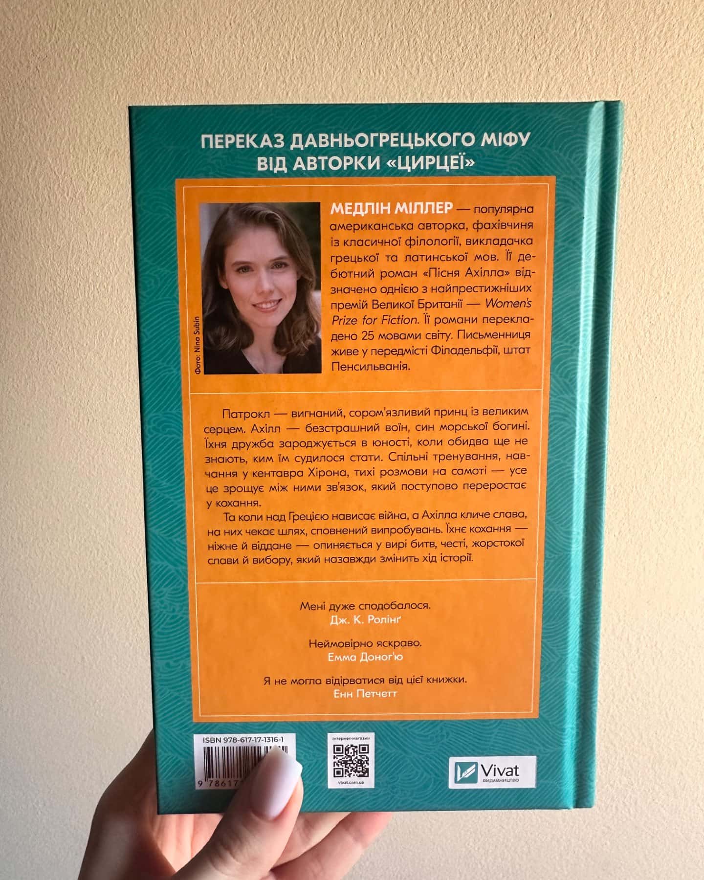 Пісня Ахілла-Мадлен Міллер