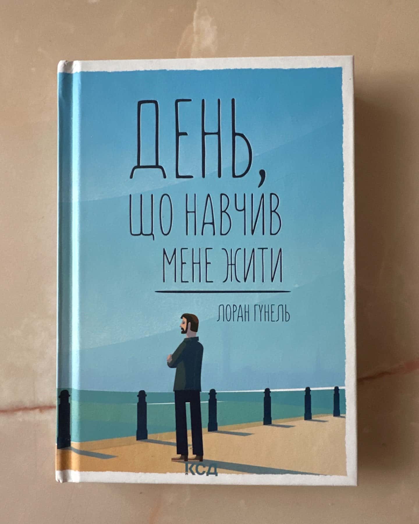 День, що навчив мене жити-Лоран Гунель