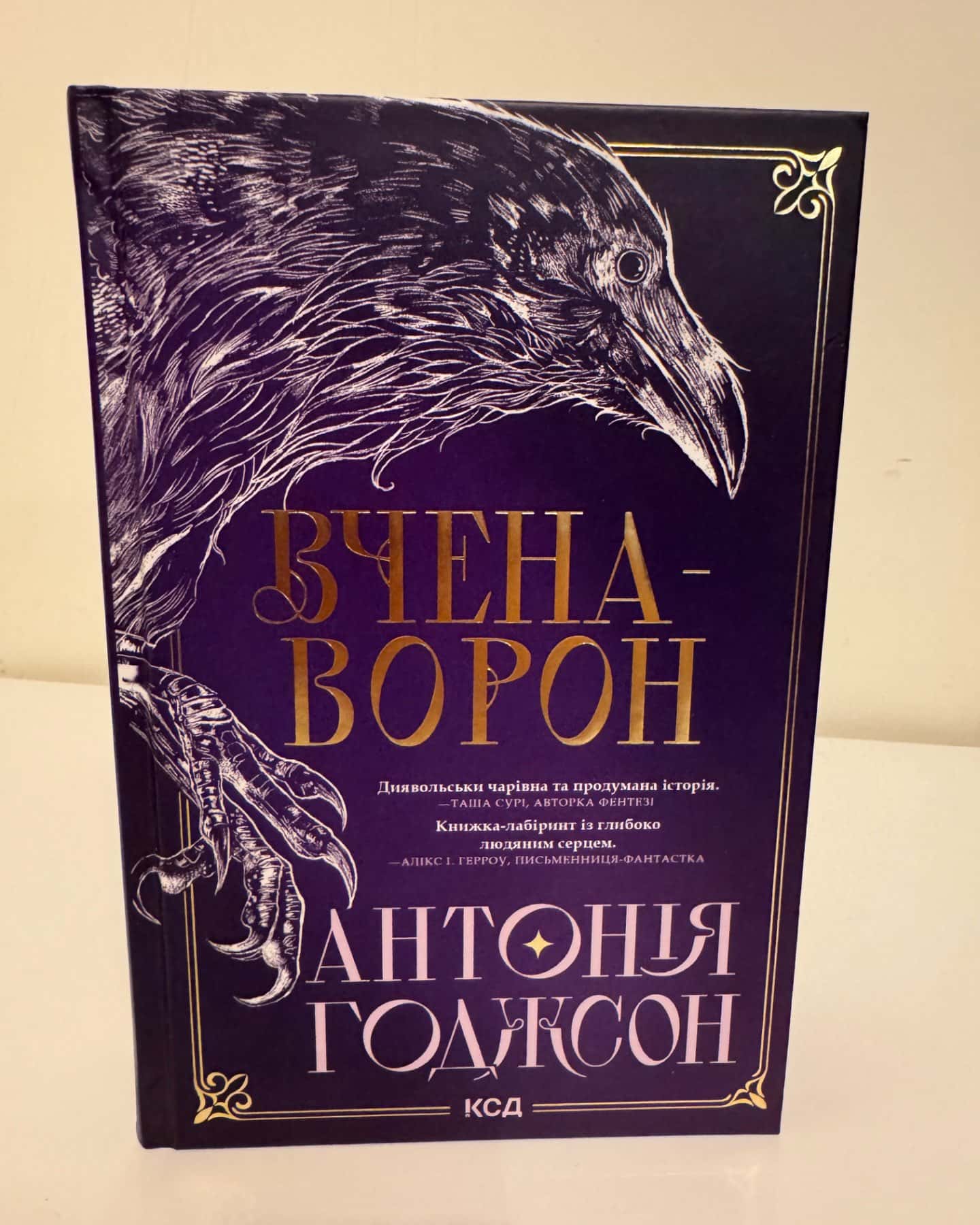 Вчена-Ворон. Вічний шлях. Книга 1-Антонія Годжсон