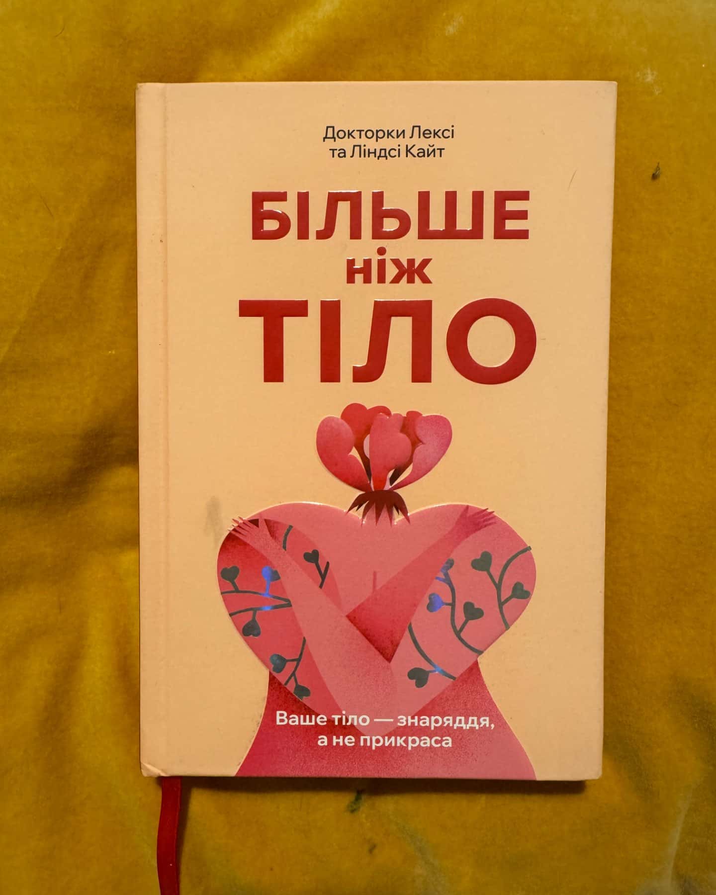 Більше ніж тіло. Ваше тіло — знаряддя, а не прикраса-Лексі Кайт, Ліндсі Кайт
