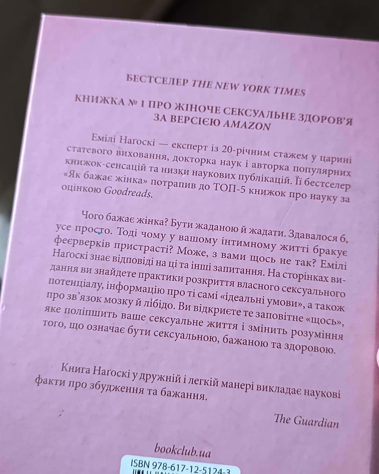 Як бажає жінка. Правда про сексуальне здоров'я-Емілі Нагоскі