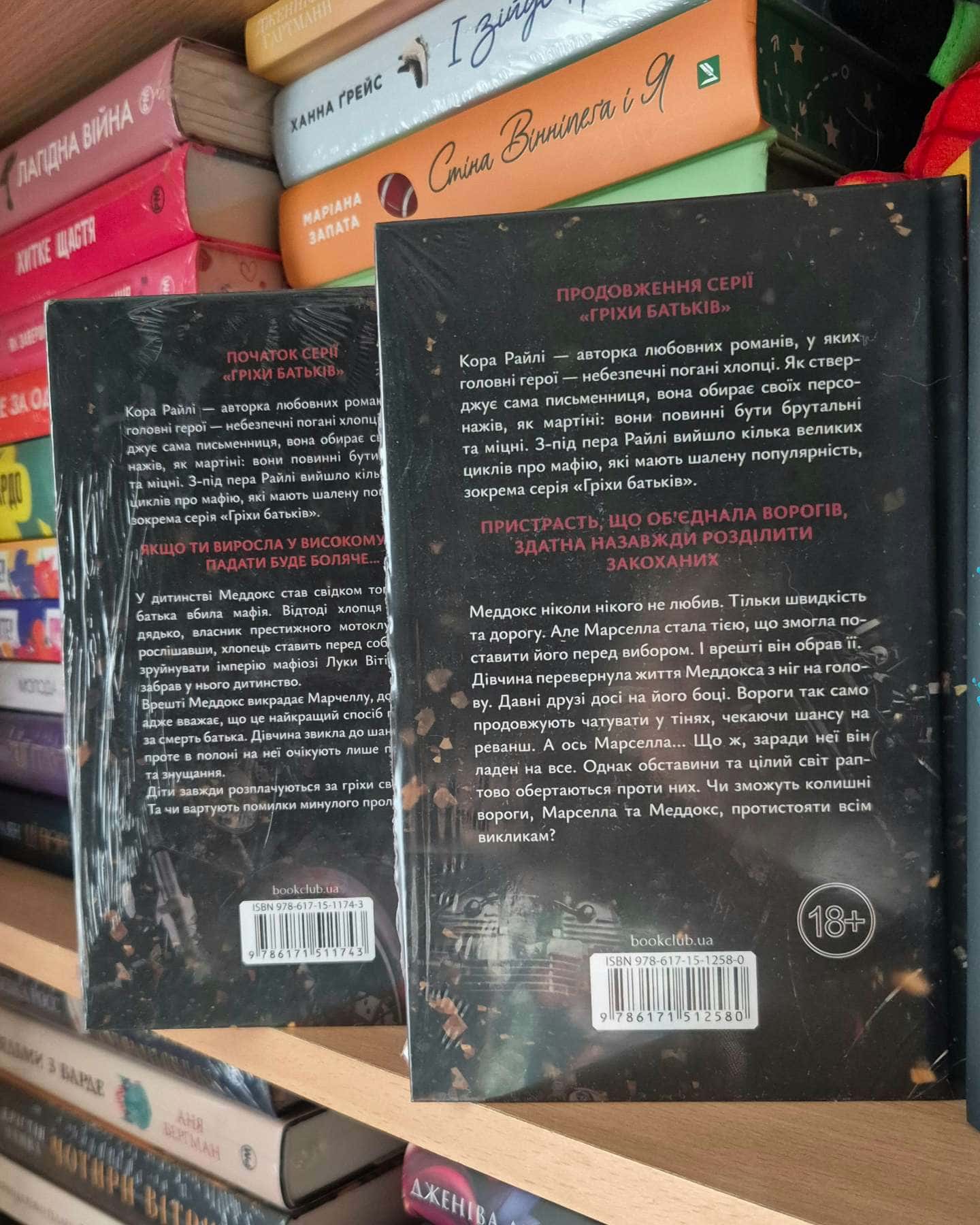 Через гріх я воскресаю. Частина 1, Через гріх я воскресаю. Частина 2-Кора Рейлі