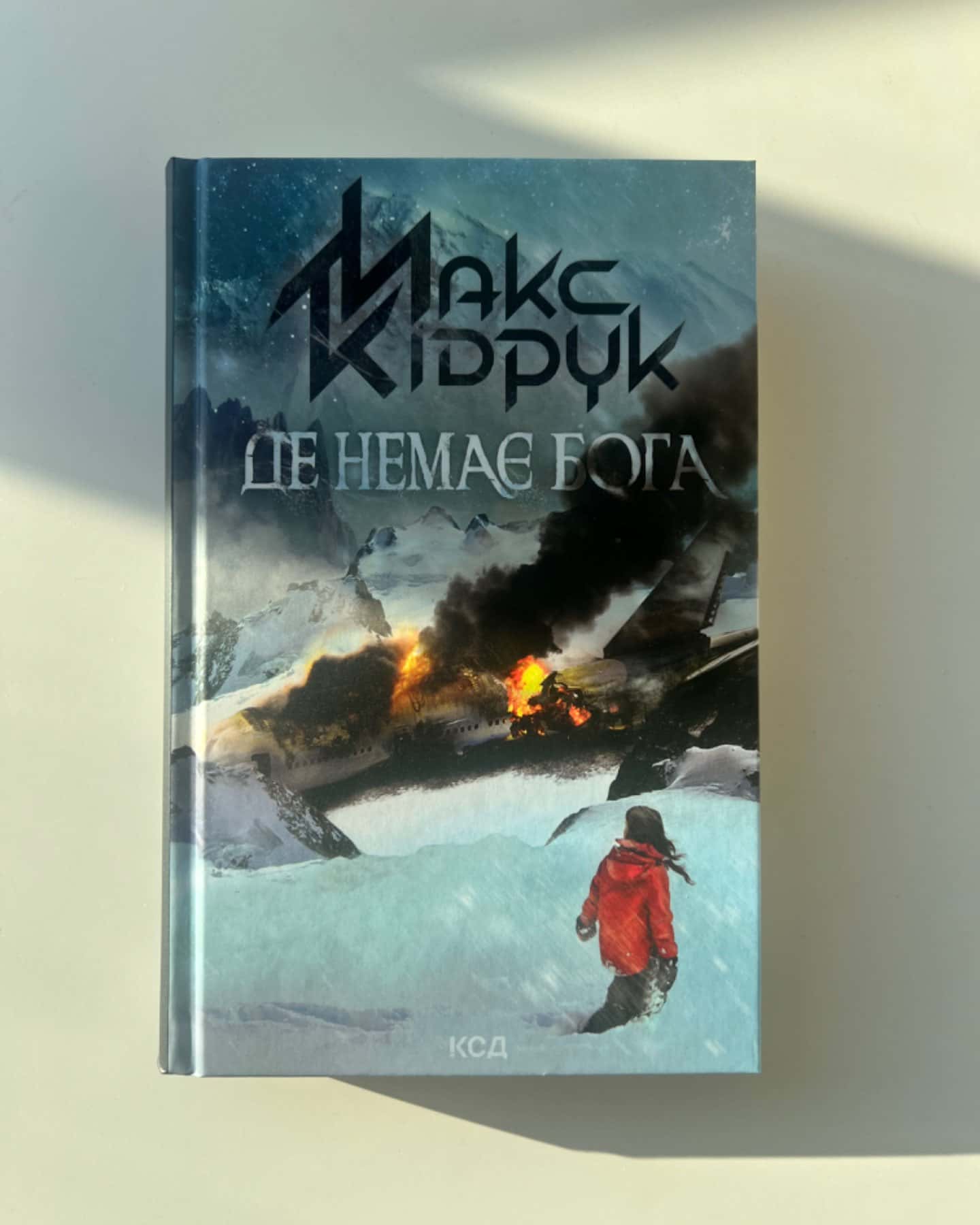 Де немає Бога-Макс Кідрук