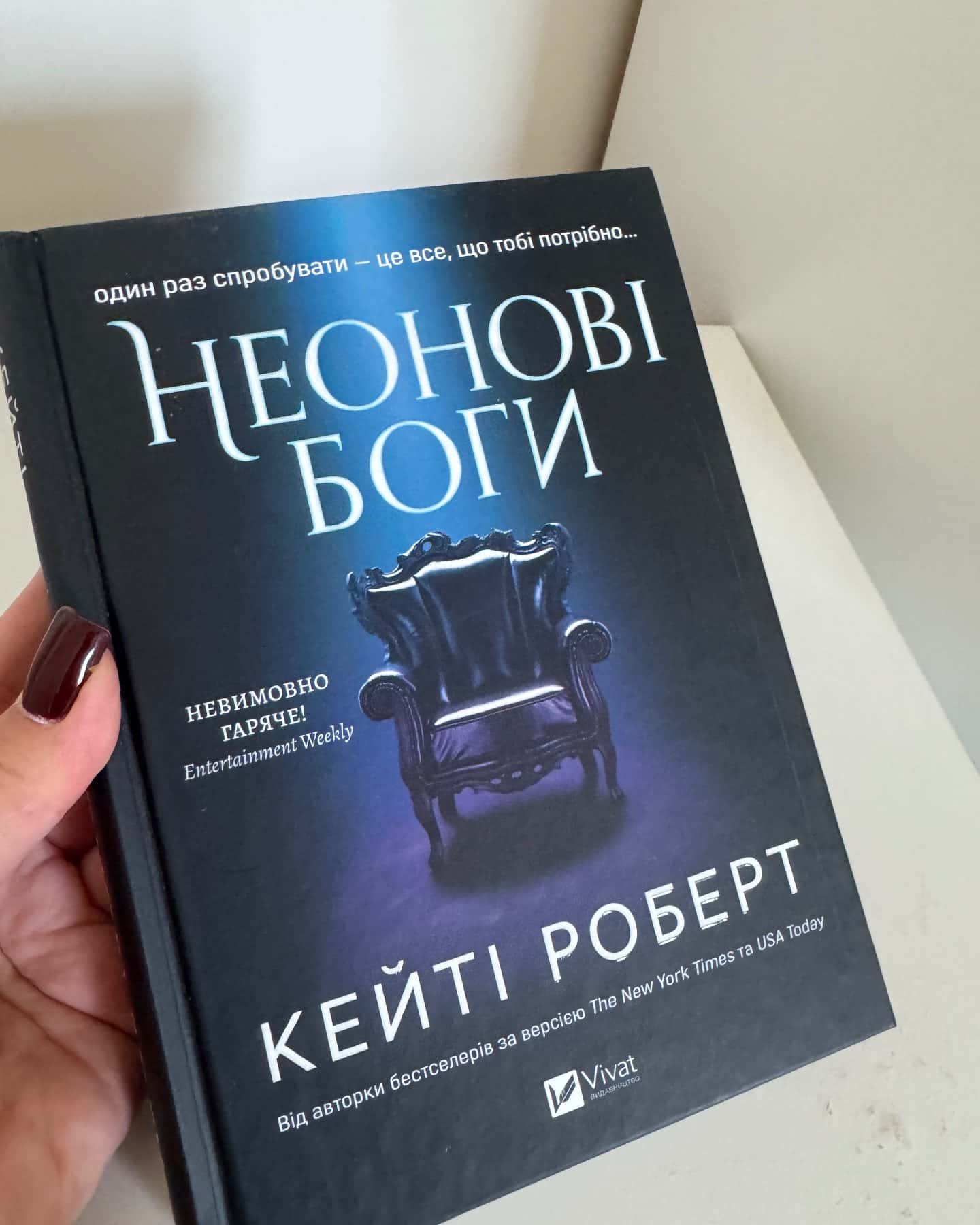 Неонові боги-Кейті Роберт