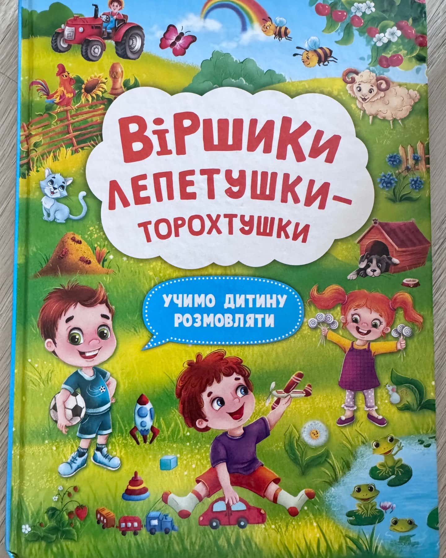 Віршики лепетушки-торохтушки — Наталія Дешко, Катерина Століренко