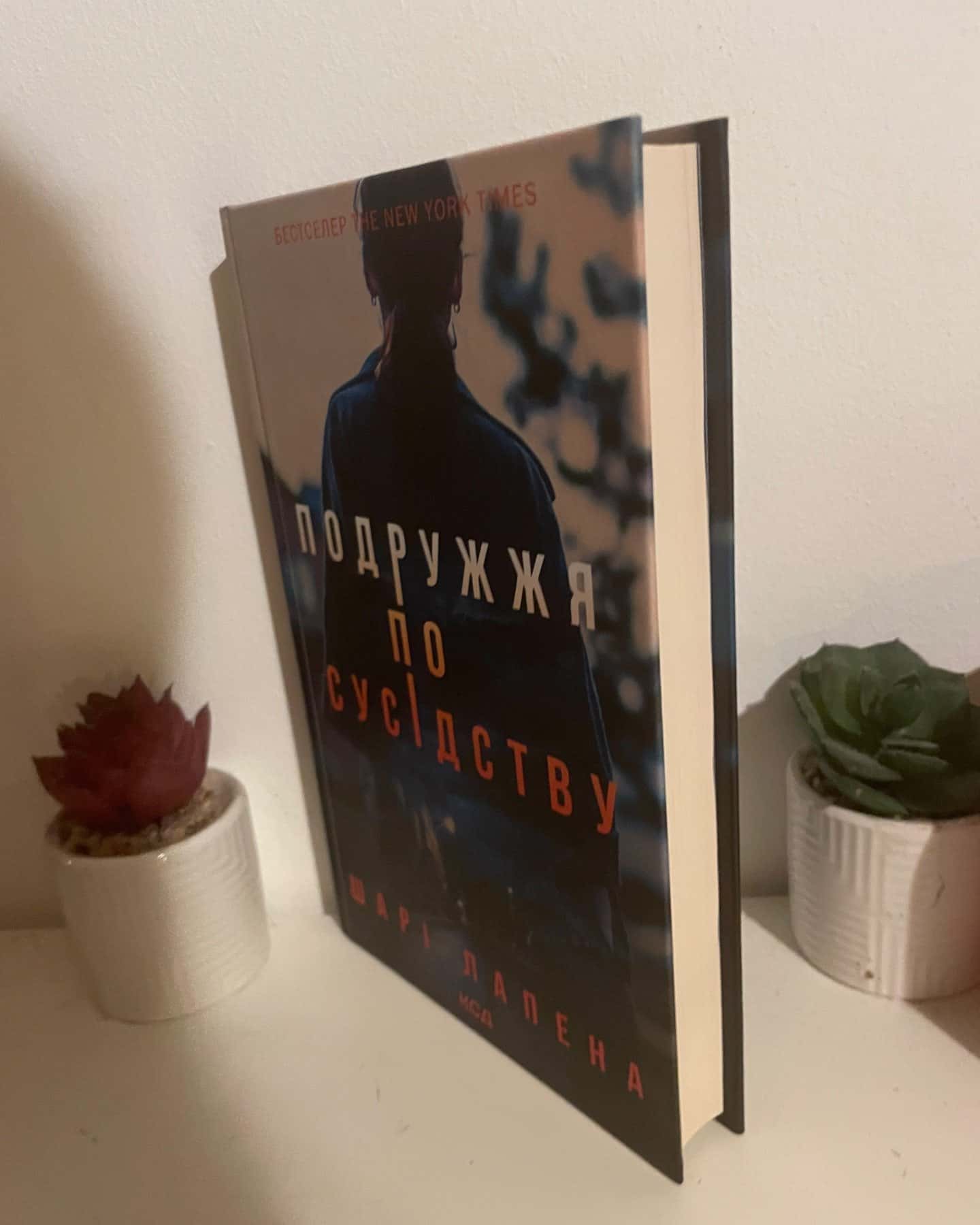 Подружжя по сусідству — Шарі Лапена