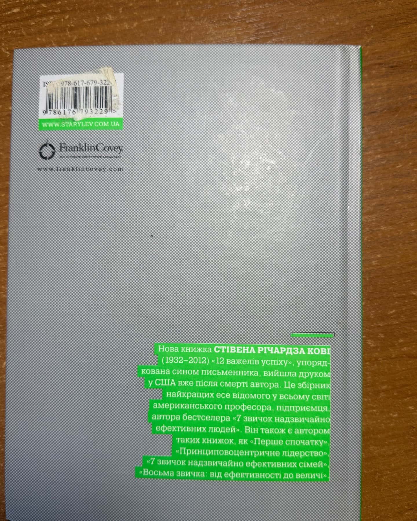 12 важелів успіху-Стівен Р Кові