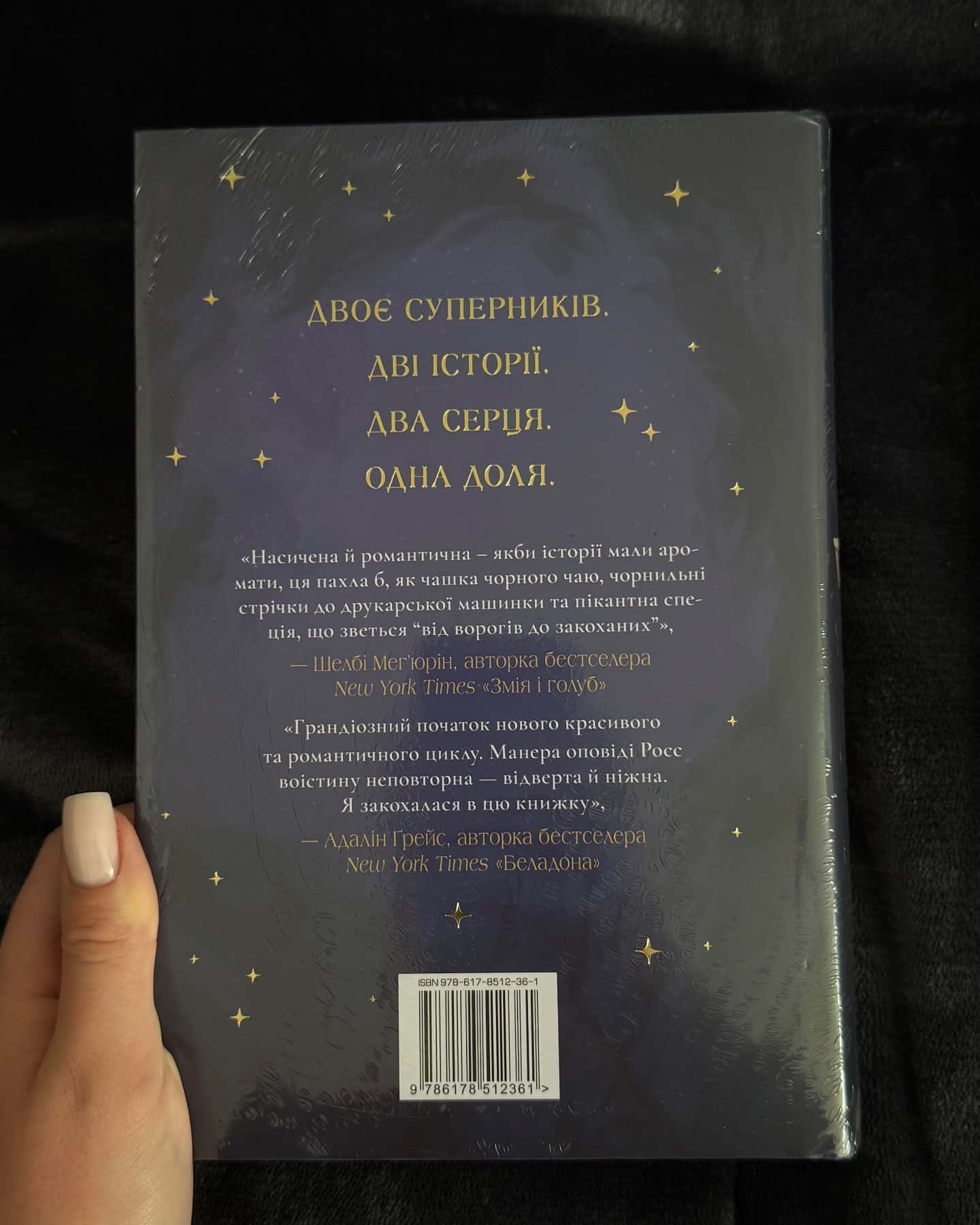 Божественні супротивники-Ребекка Росс