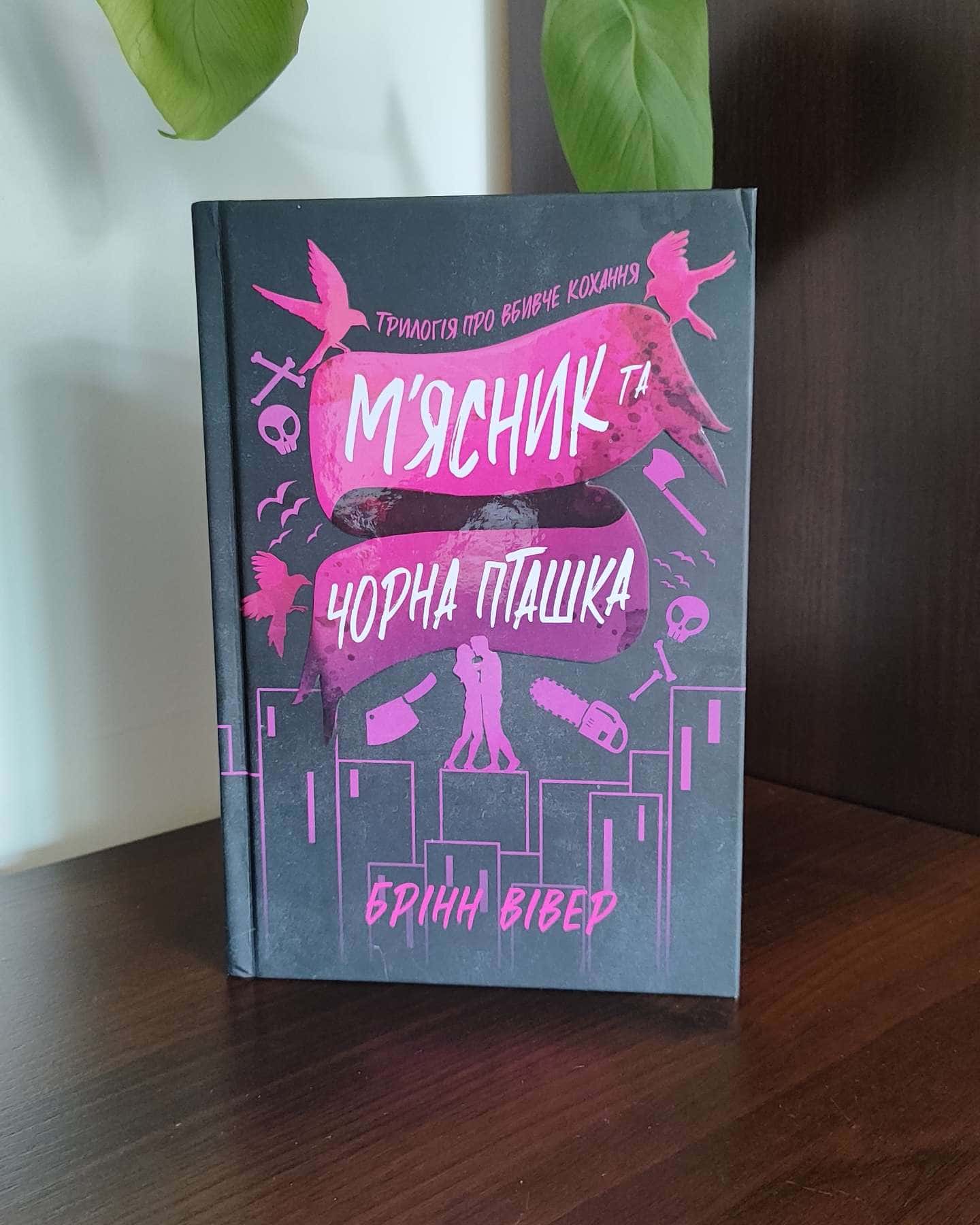 М'ясник та Чорна Пташка — Брінн Вівер