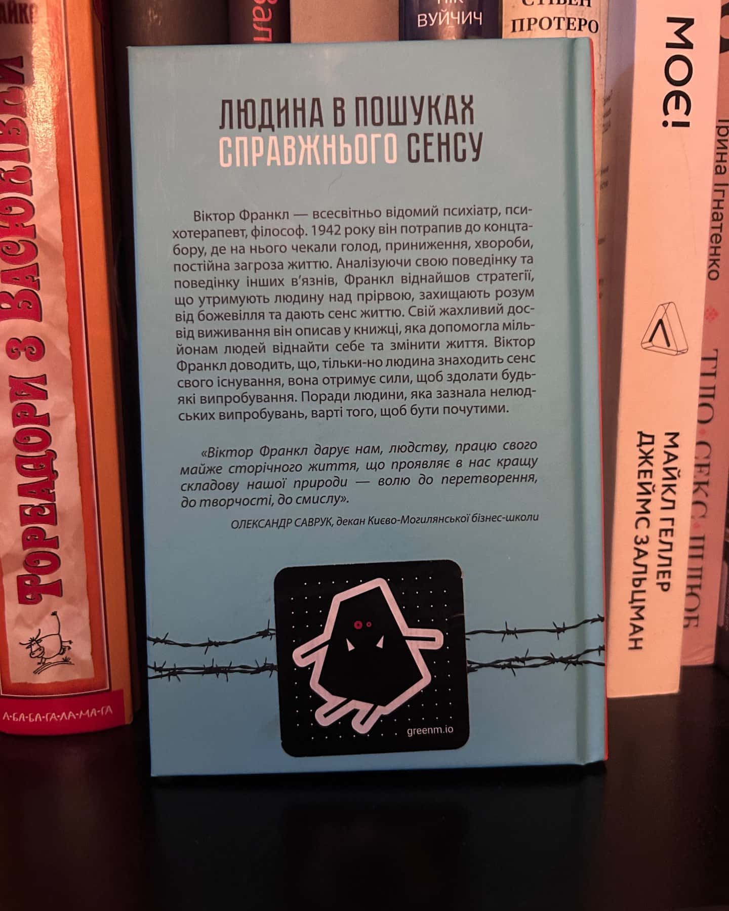 Людина в пошуках справжнього сенсу. Психолог у концтаборі — Вiктор Франкл