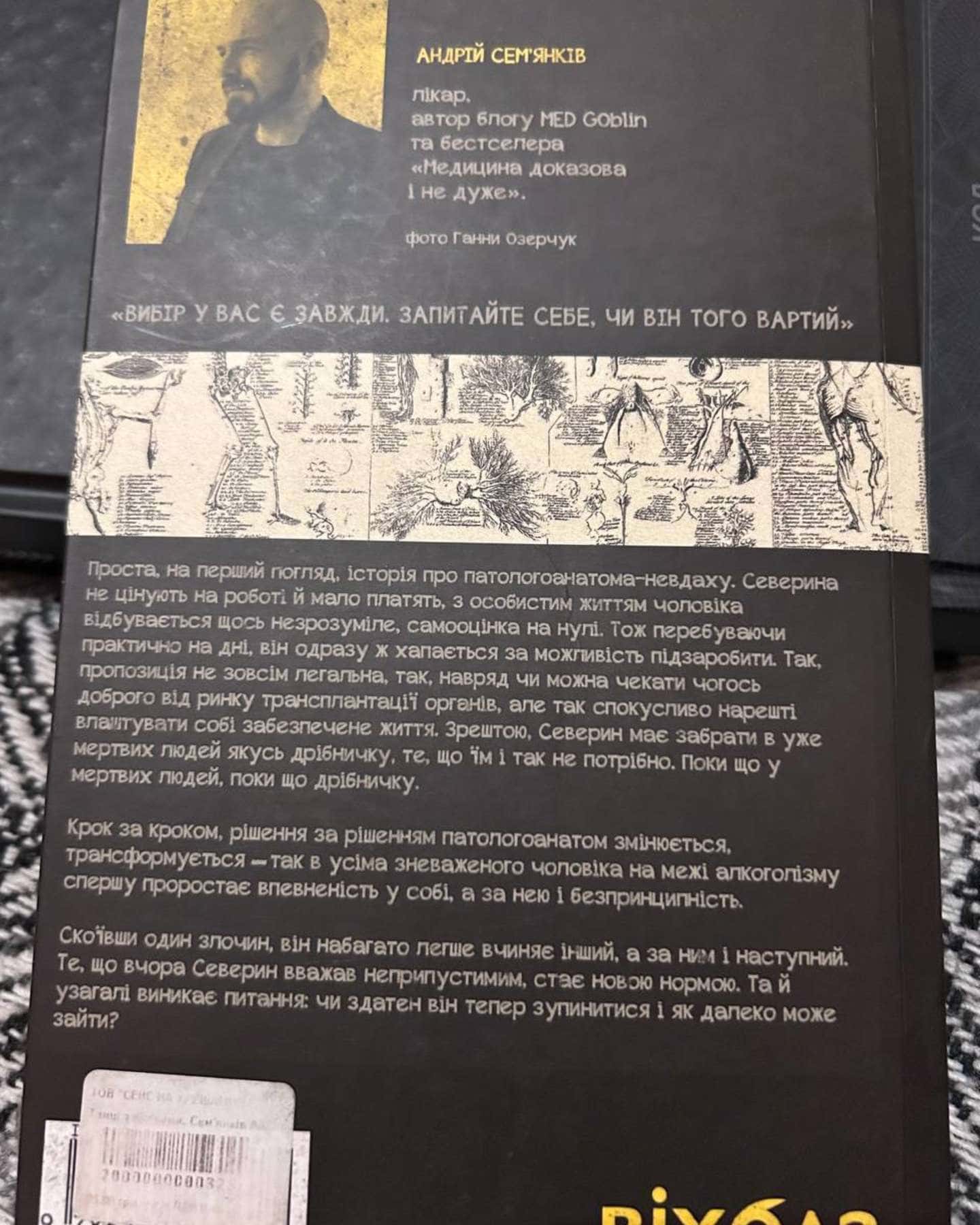 Танці з кістками-Андрій Сем’янків