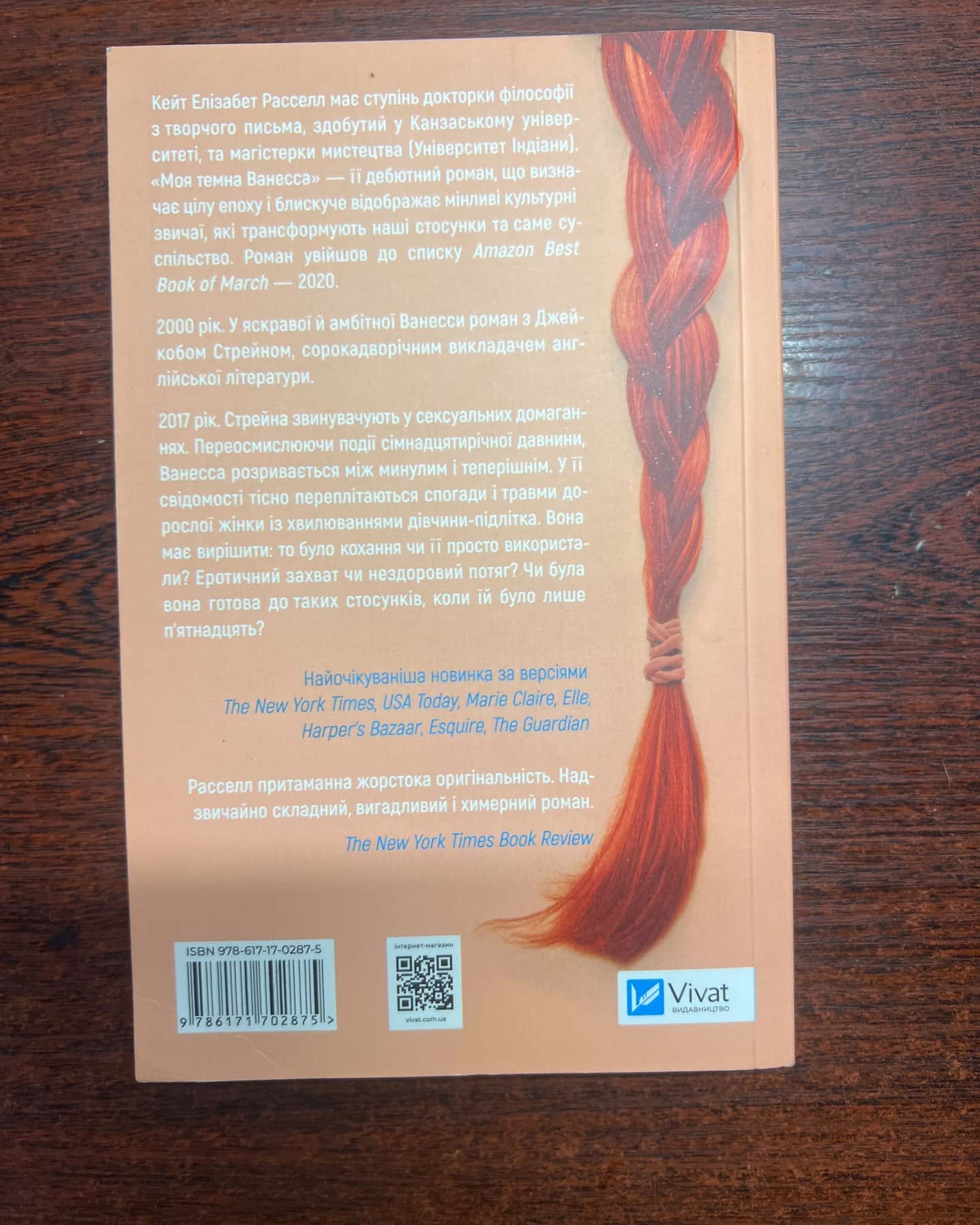 Моя темна Ванесса-Кейт Елізабет Расселл