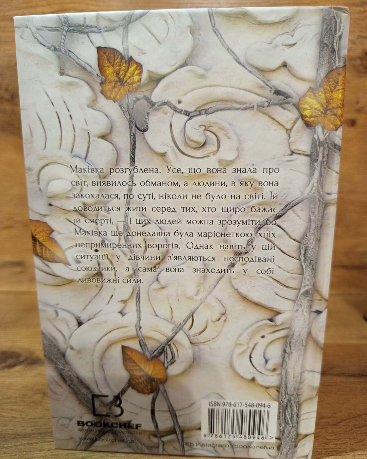 Із крові й попелу.Королівство плоті й вогню.-Дженніфер Л.