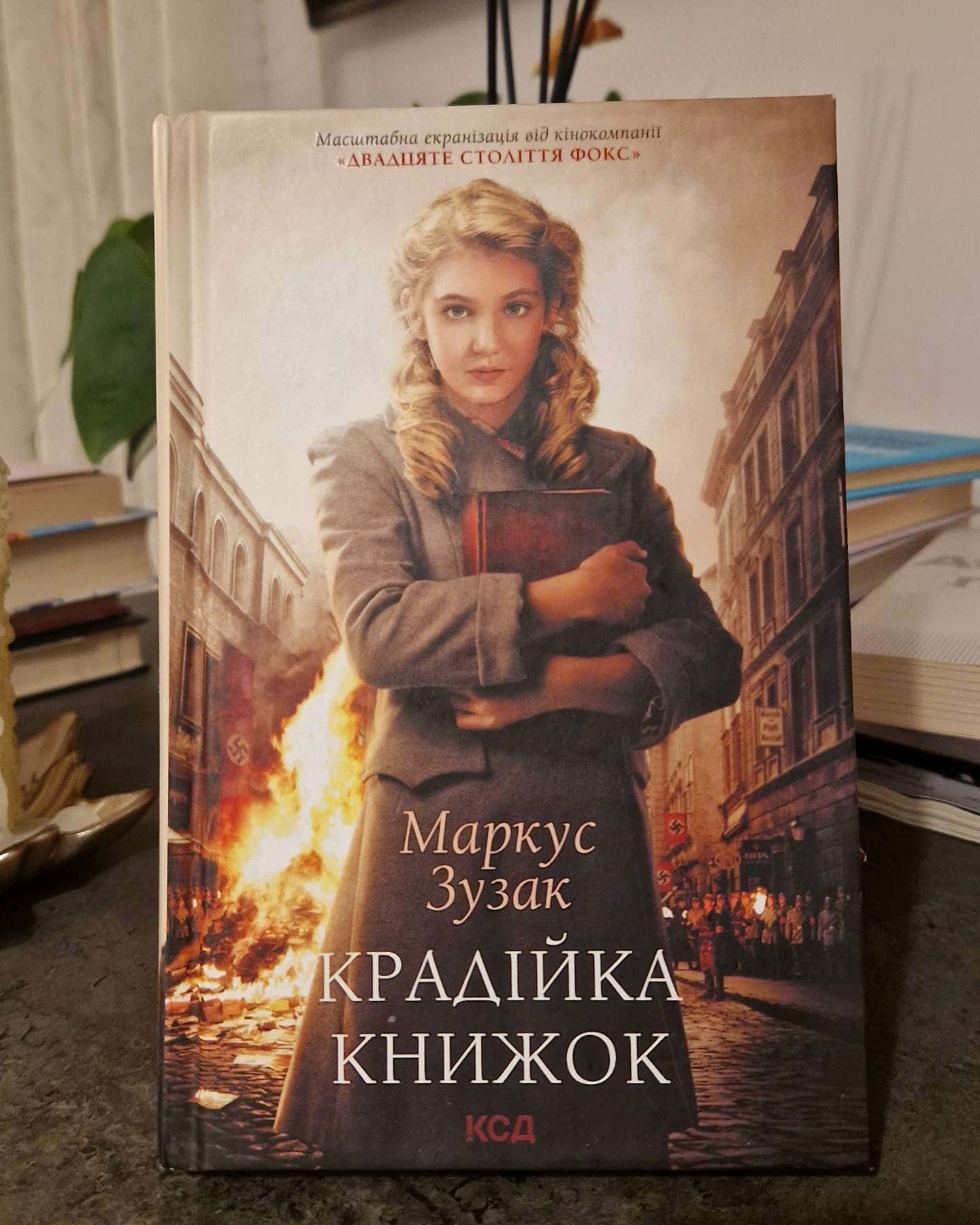 Крадійка книжок-Маркус Зузак