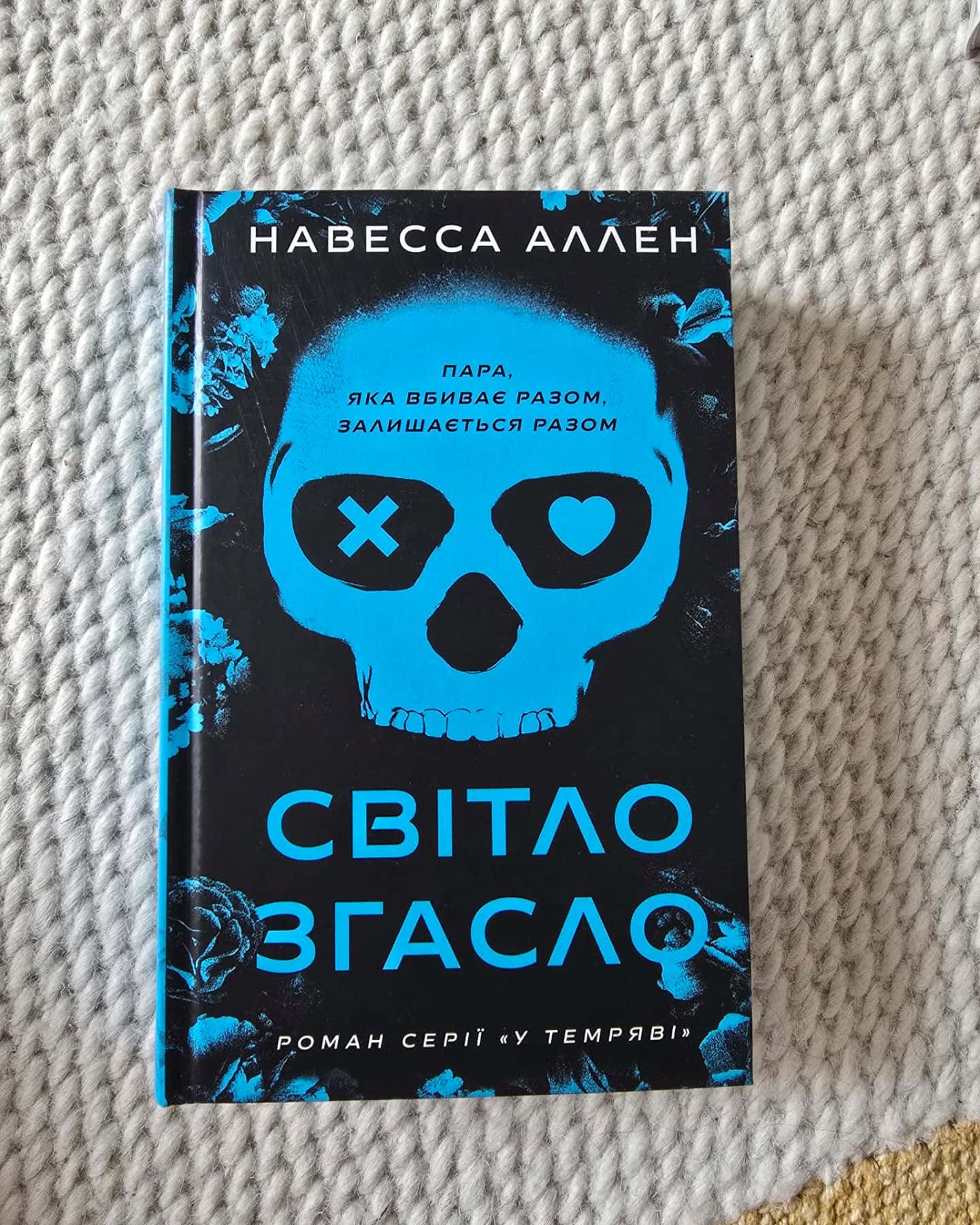 Світло згасло. У темряві. Книга 1 — Навесса Аллен