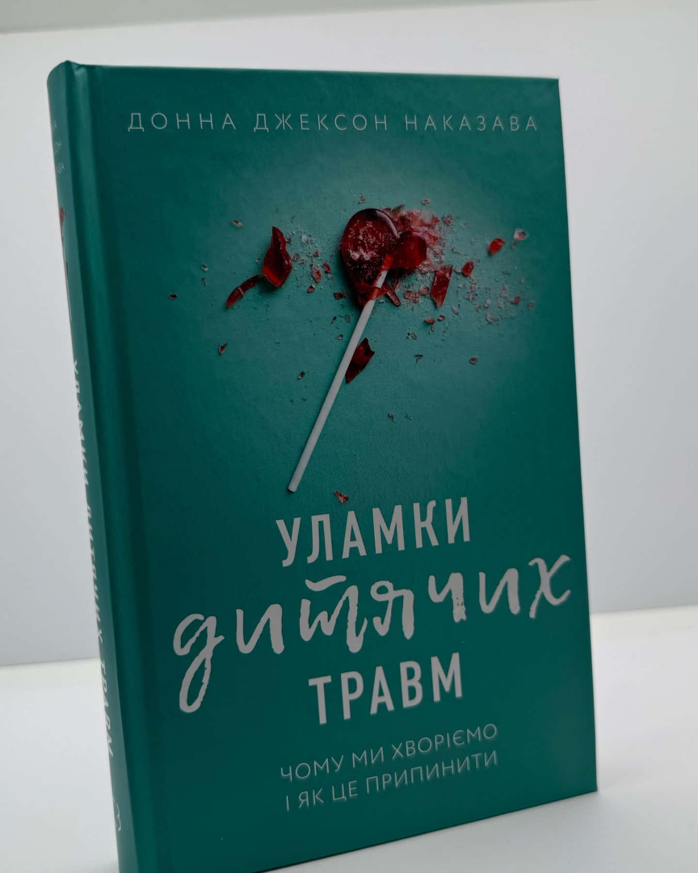 Уламки дитячих травм. Чому ми хворіємо і як це припинити-Донна Джексон Наказава